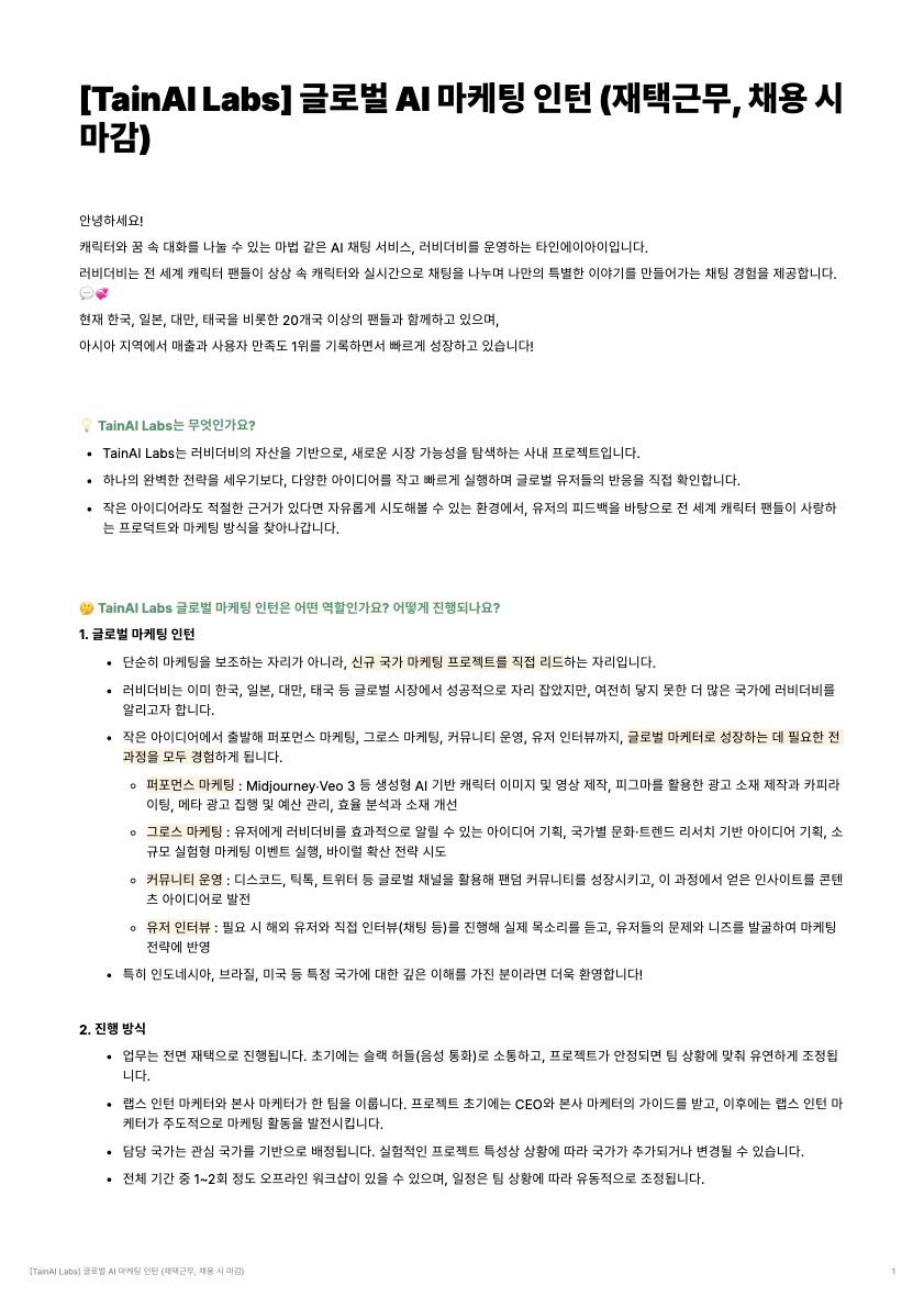[TainAI Labs] 글로벌 AI 마케팅 인턴 (재택근무, 채용 시 마감)