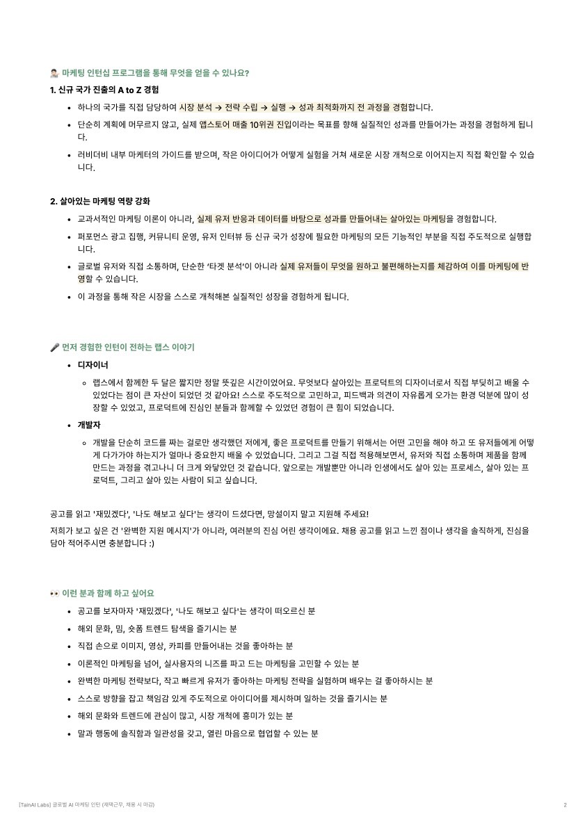 [TainAI Labs] 글로벌 AI 마케팅 인턴 (재택근무, 채용 시 마감)