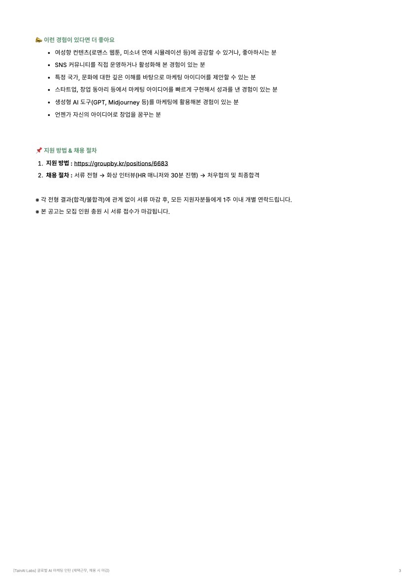 [TainAI Labs] 글로벌 AI 마케팅 인턴 (재택근무, 채용 시 마감)