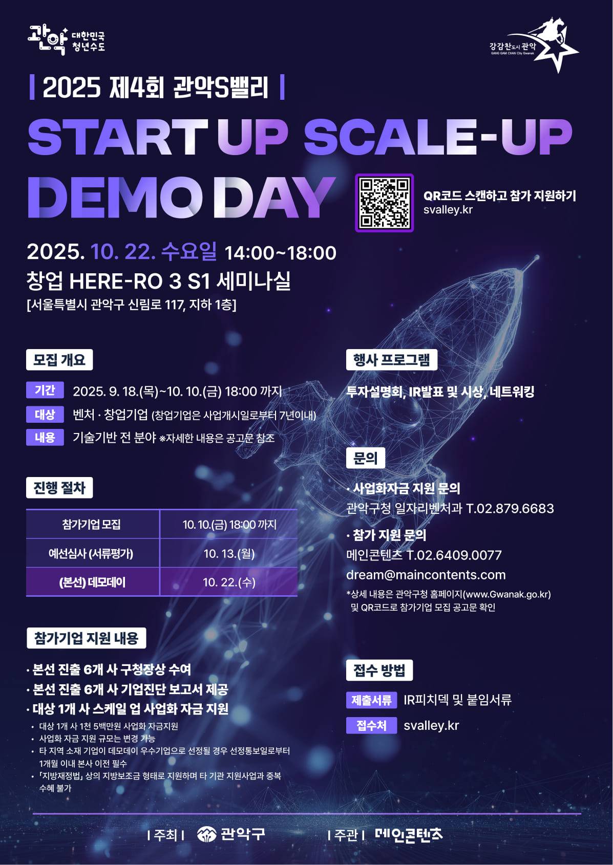 『2025 제4회 관악S밸리 START-UP SCALE-UP DEMO DAY』 참가기업 모집