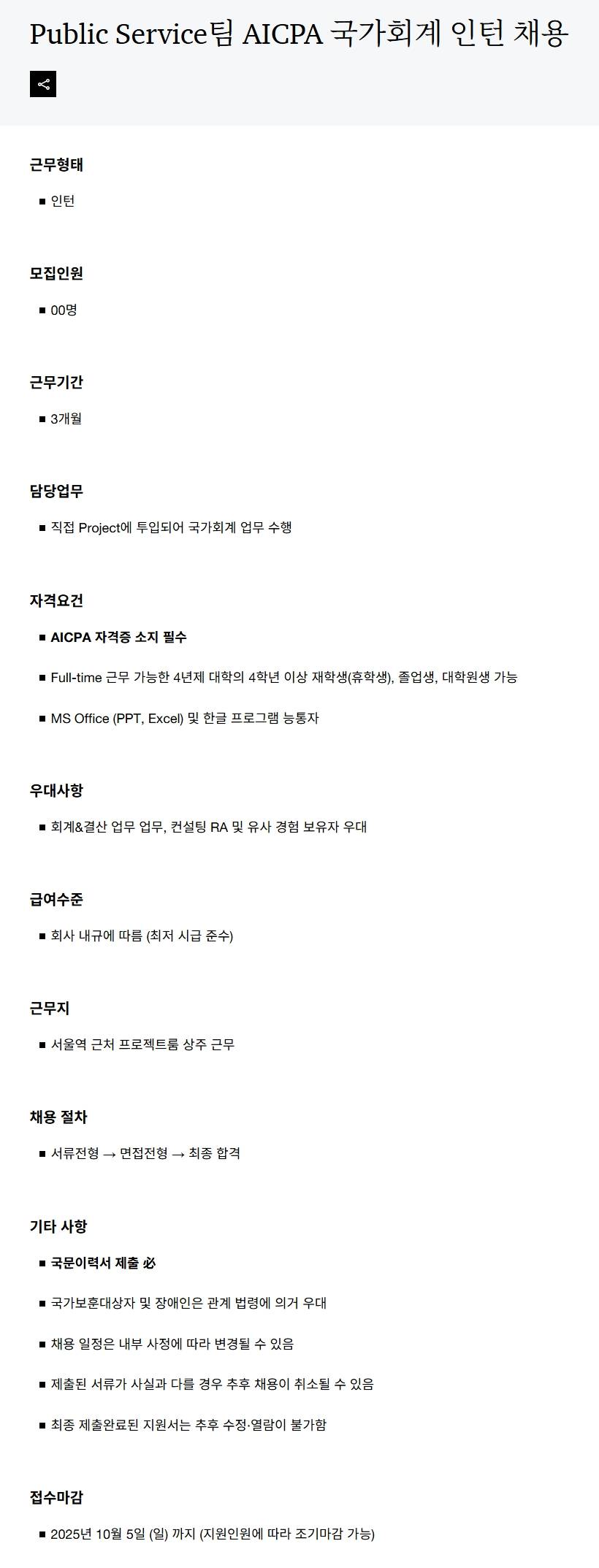 [삼일회계법인] Public Service팀 AICPA 국가회계 인턴 채용