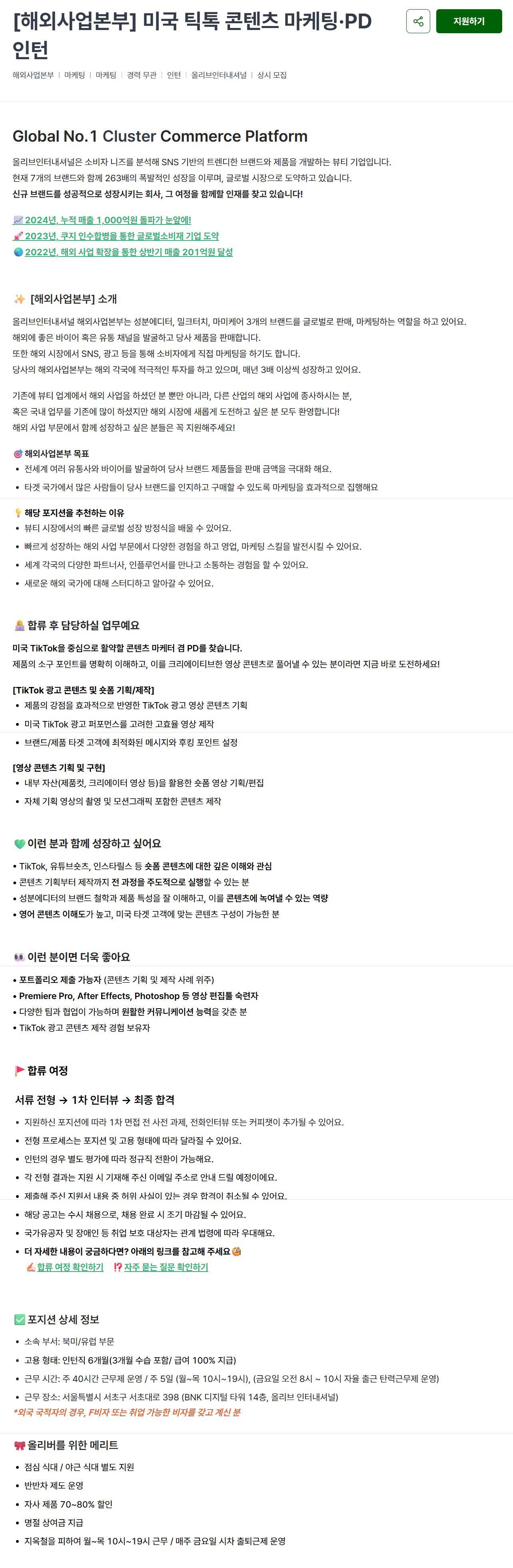 [올리브인터내셔널] [해외사업본부] 미국 틱톡 콘텐츠 마케팅·PD 인턴