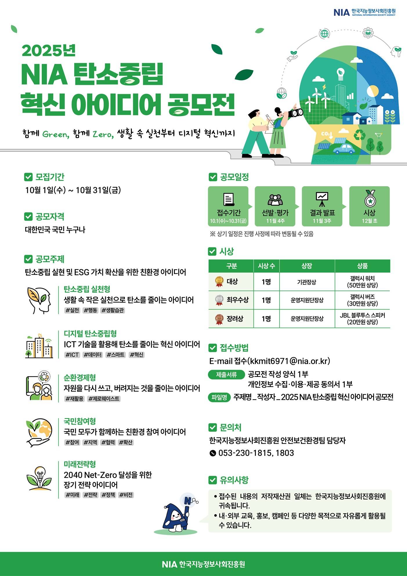 2025 NIA 탄소중립 혁신 아이디어 공모전