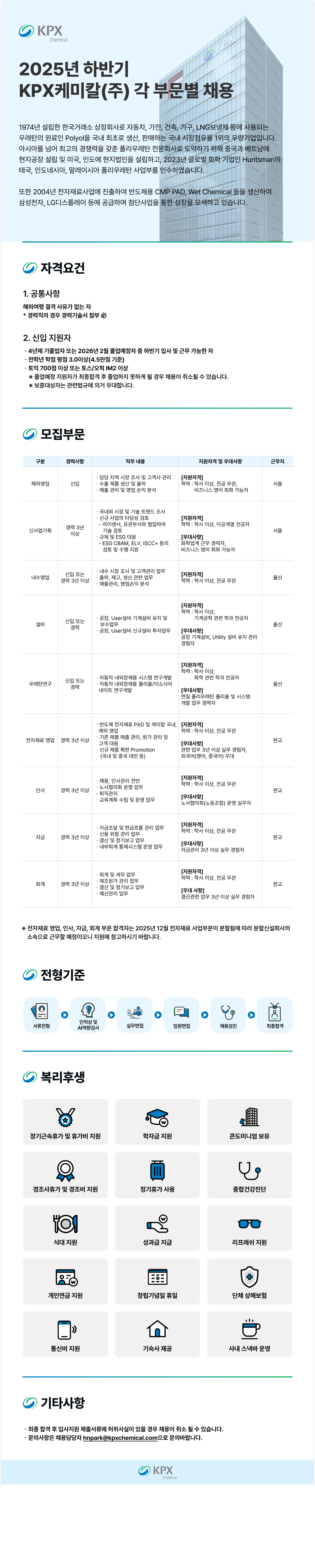 [KPX케미칼] 2025년 하반기 각 부문별(신입/경력) 채용