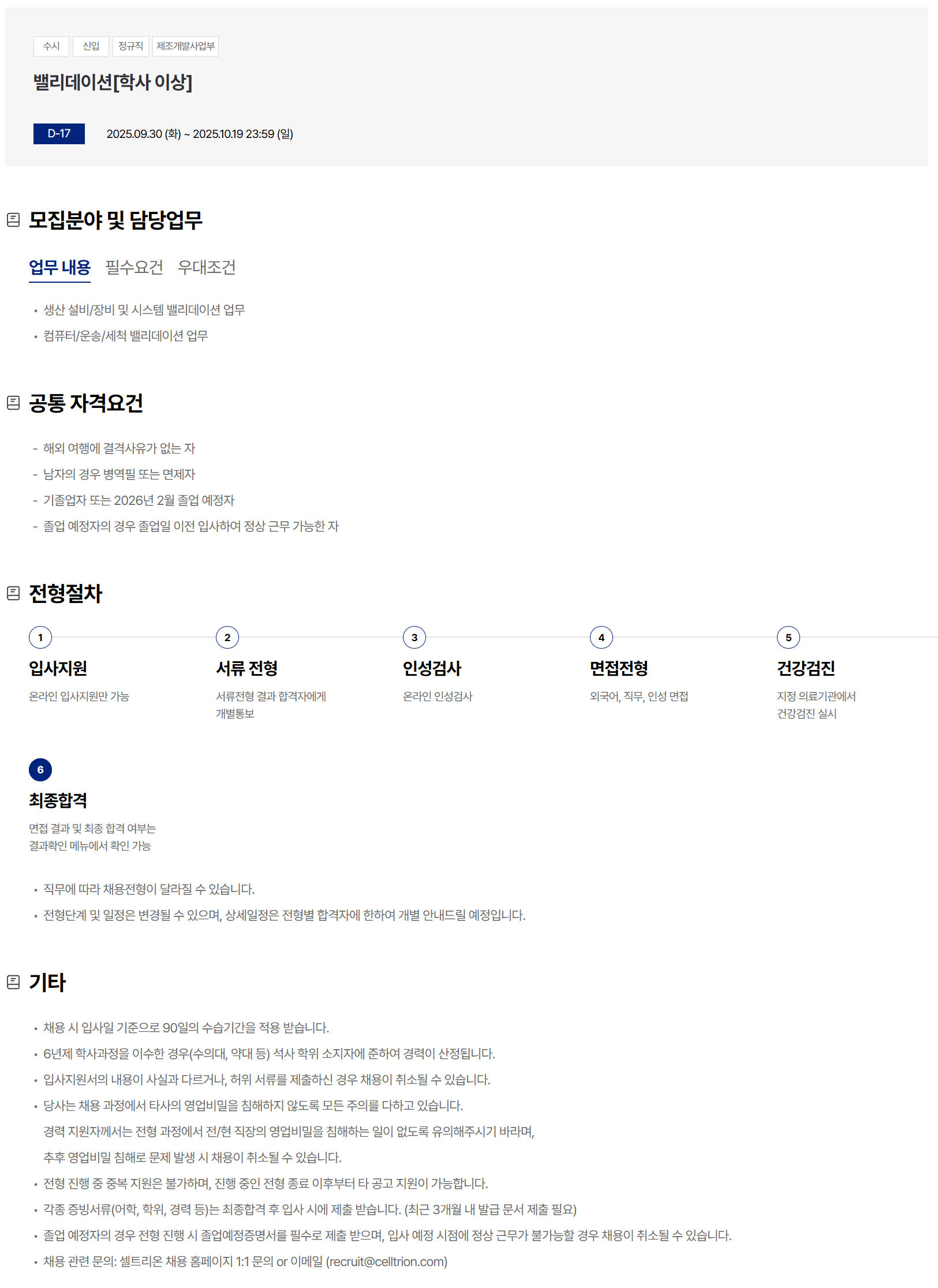 [셀트리온] 밸리데이션[학사 이상] 채용