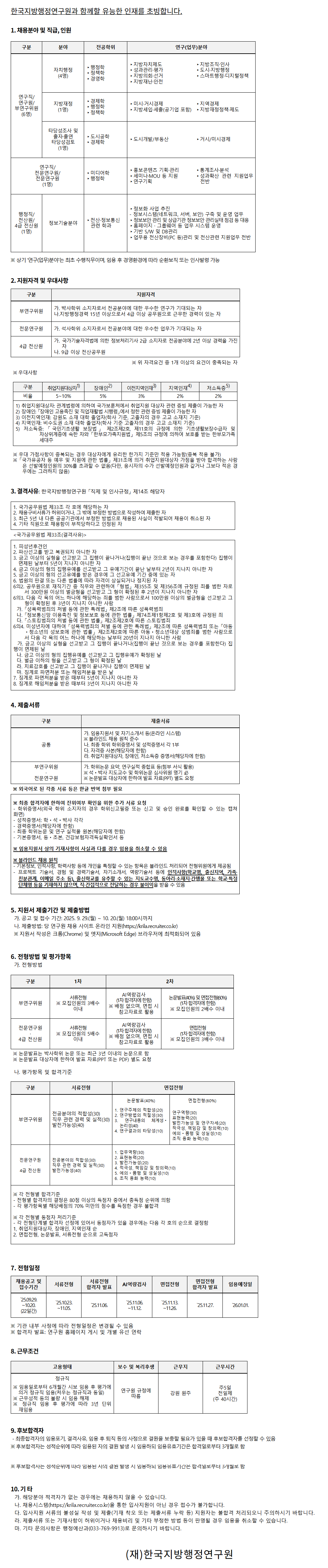 [한국지방행정연구원] 2025년 하반기 신규채용