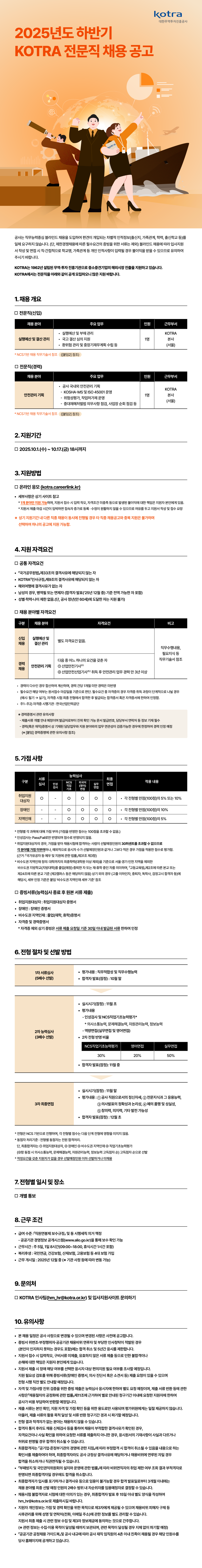 [대한무역투자진흥공사] 2025년 하반기 KOTRA 전문직 채용