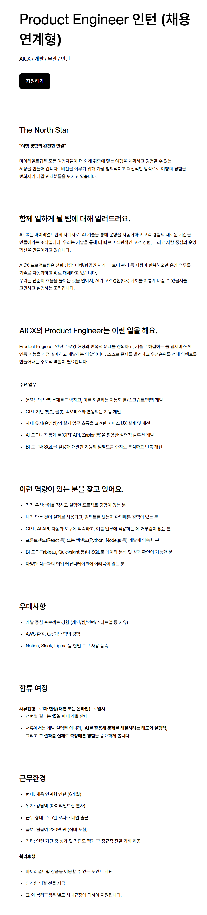 [마이리얼트립] [AICX] Product Engineer 인턴 (채용 연계형) 채용