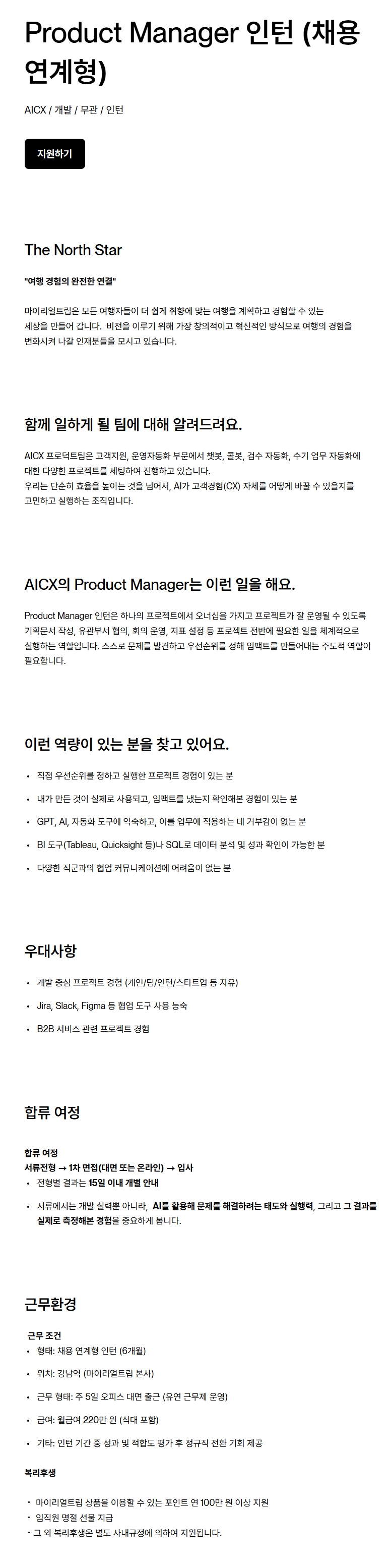 [마이리얼트립] [AICX] Product Manager 인턴 (채용 연계형)