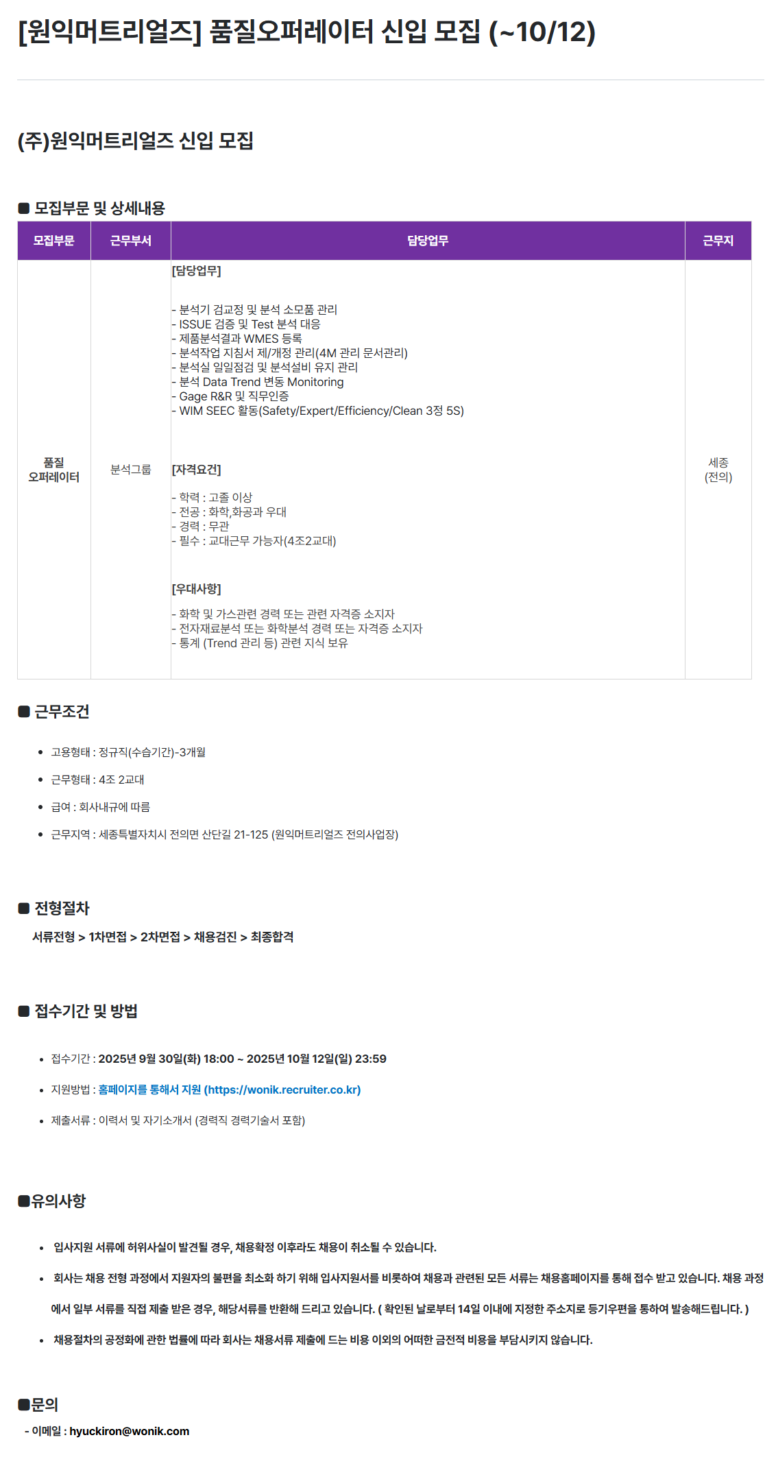 [원익머트리얼즈] 품질오퍼레이터 신입 모집 (~10/12)