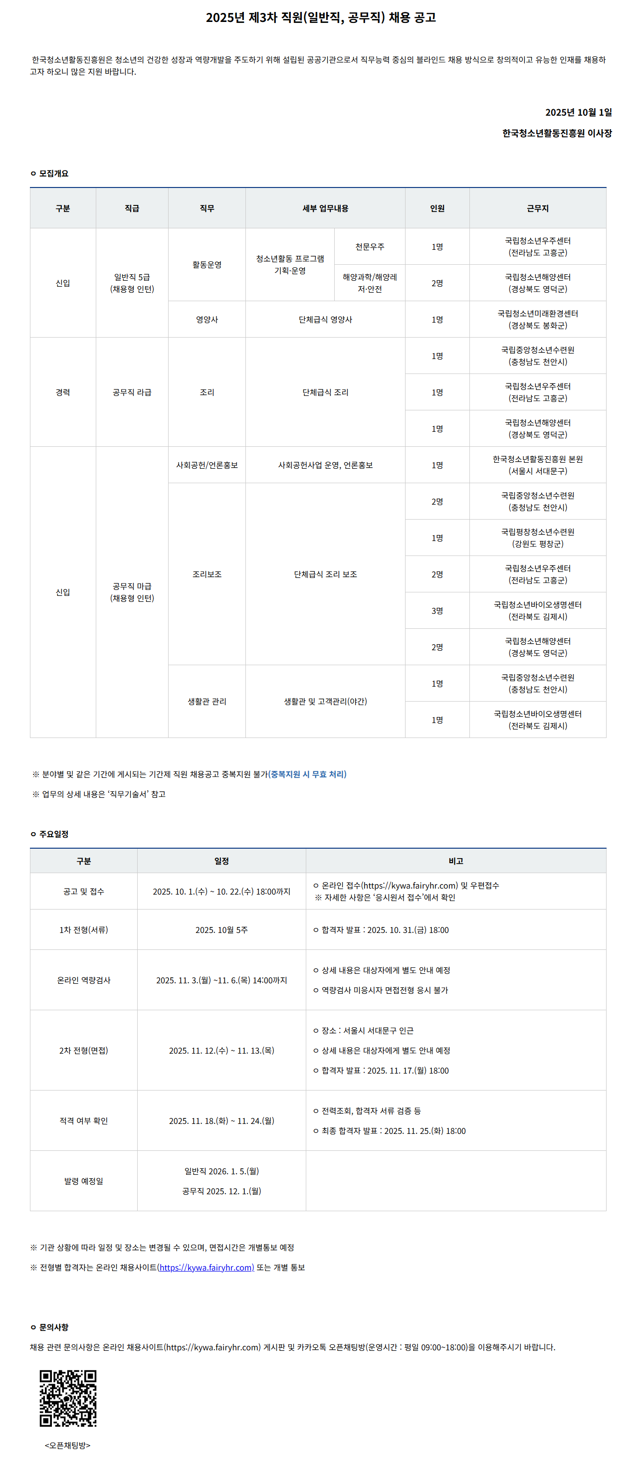 [한국청소년활동진흥원] 2025년 제3차 직원(일반직, 공무직) 채용