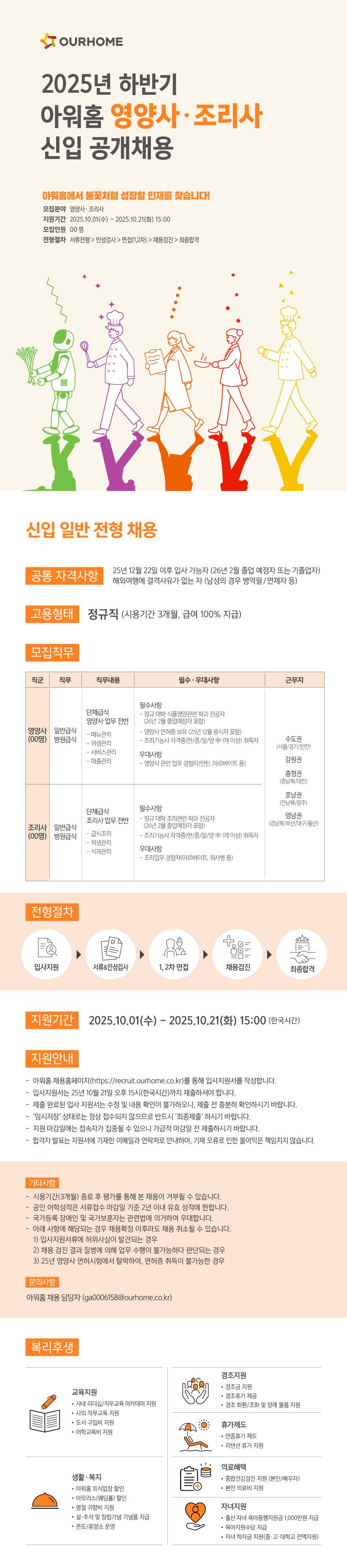 [아워홈] 2025년 하반기 아워홈 영양사·조리사 신입 공개채용