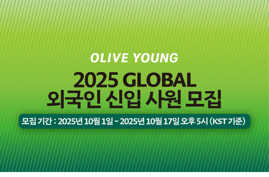 [CJ올리브영] 2025 CJ올리브영 GLOBAL 외국인 신입사원 채용