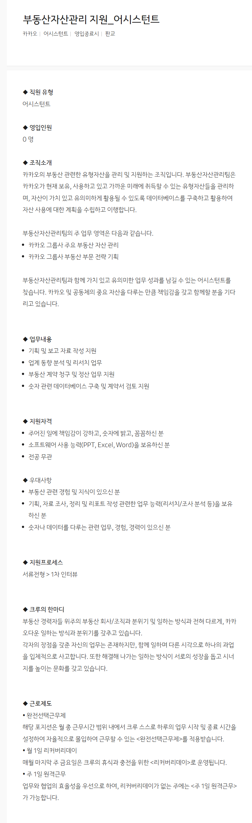 [카카오] 부동산자산관리 지원_어시스턴트 채용