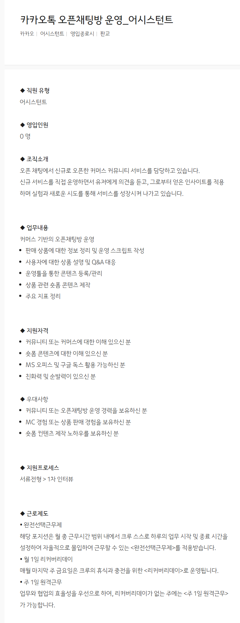 [카카오] 카카오톡 오픈채팅방 운영_어시스턴트 채용