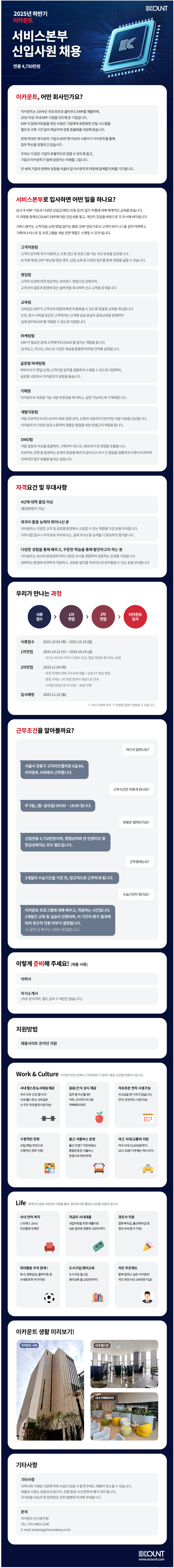 [이카운트] 2025년 하반기 서비스본부 신입사원 채용