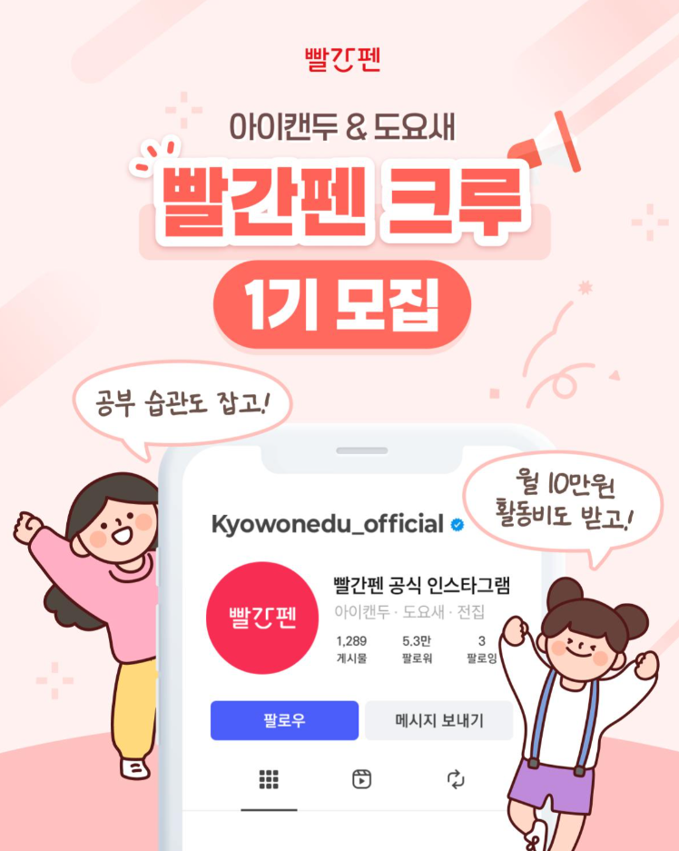 [(주)교원] 아이캔두 & 도요새 빨간펜크루 1기 모집