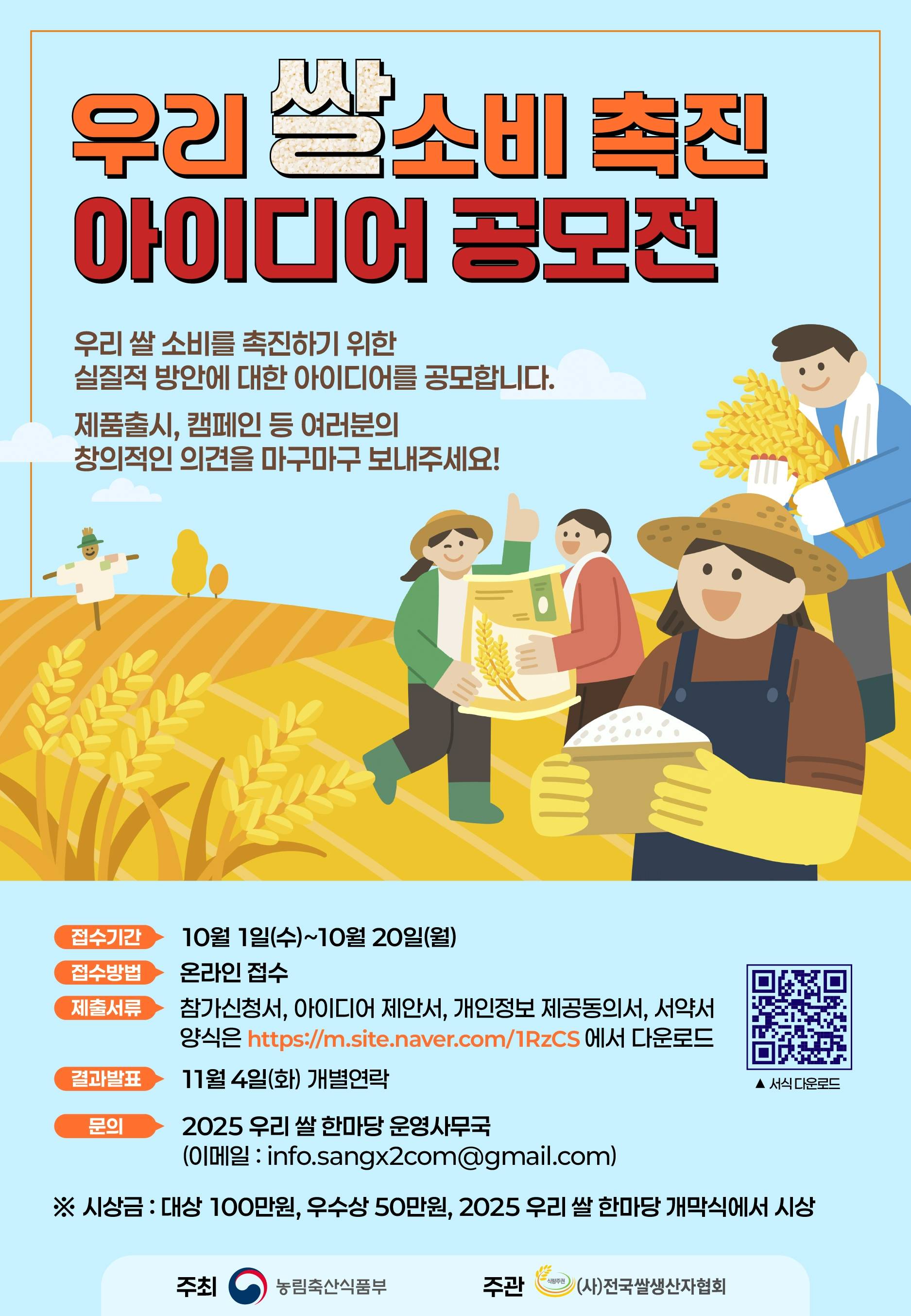 우리 쌀 소비 촉진 아이디어 공모전