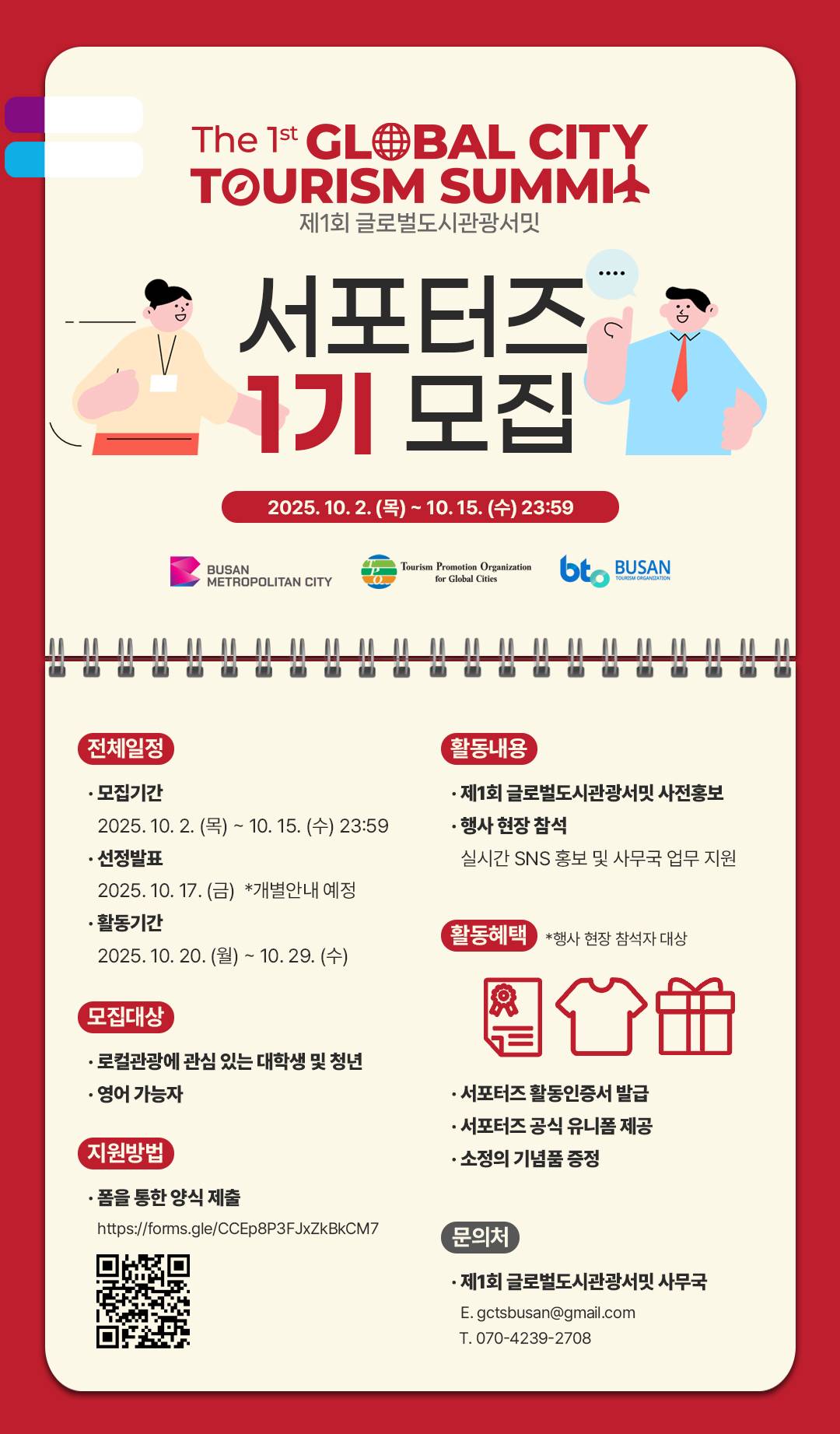 [제1회 글로벌도시관광서밋] 서포터즈 1기 모집