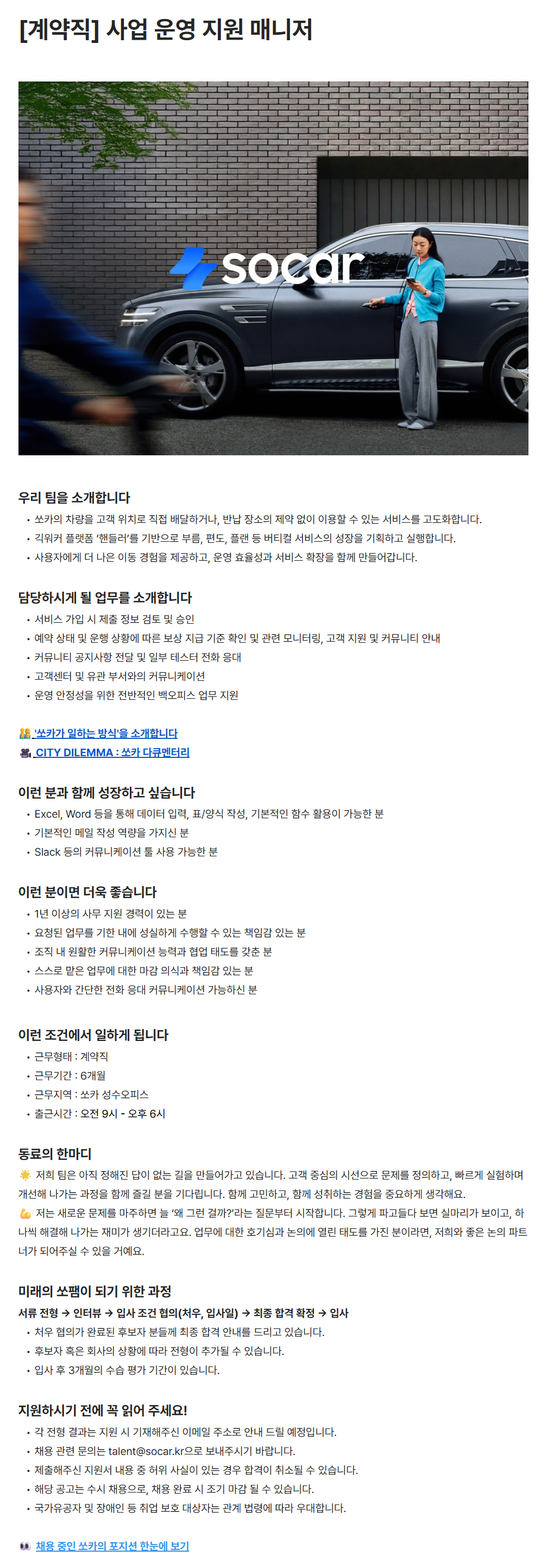 [쏘카] [계약직] 사업 운영 지원 매니저 채용