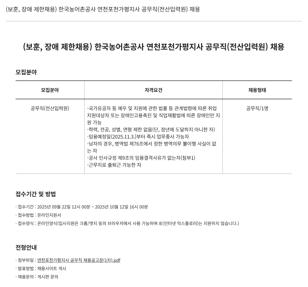 [한국농어촌공사] (보훈, 장애 제한채용) 한국농어촌공사 연천포천가평지사 공무직(전산입력원) 채용