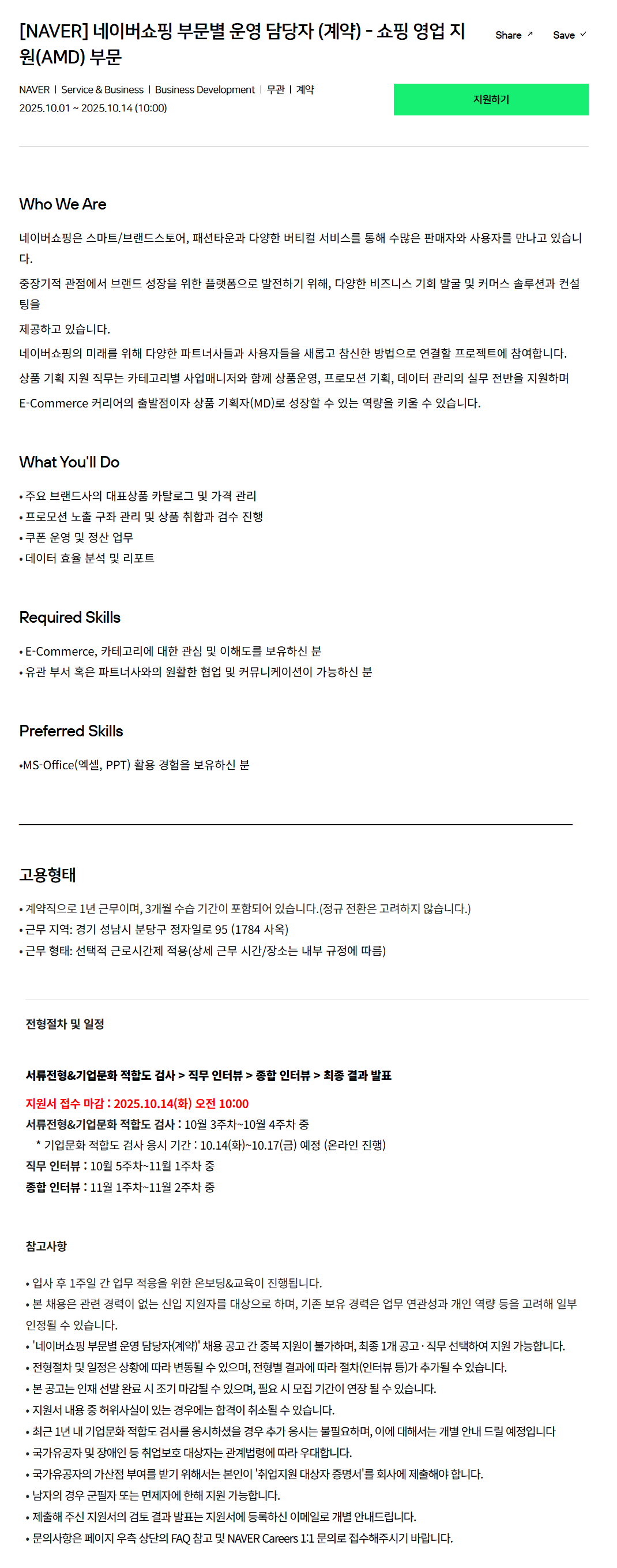 [네이버] 네이버쇼핑 부문별 운영 담당자 (계약) - 쇼핑 영업 지원(AMD) 부문