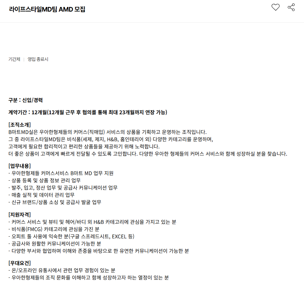 [우아한형제들] 라이프스타일MD팀 AMD 모집