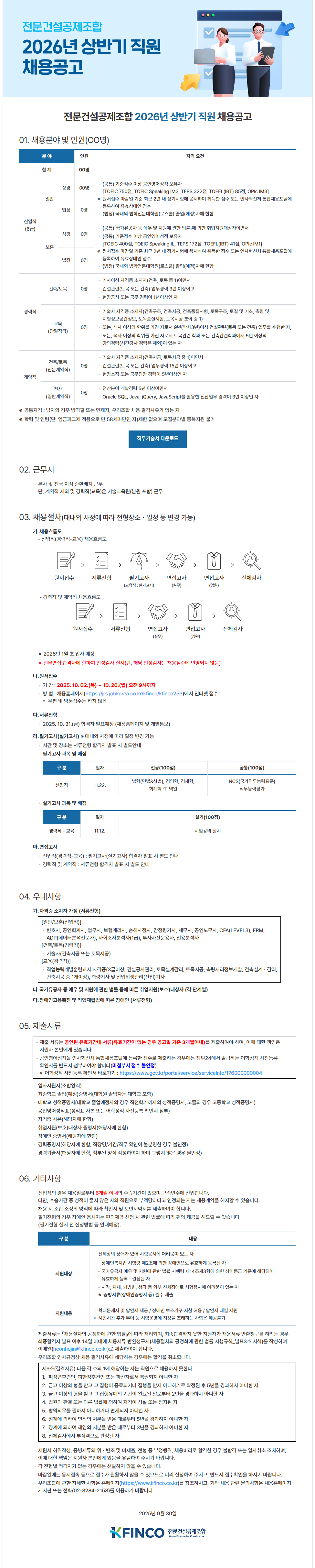 [전문건설공제조합] 전문건설공제조합 2026년 상반기 직원 채용공고