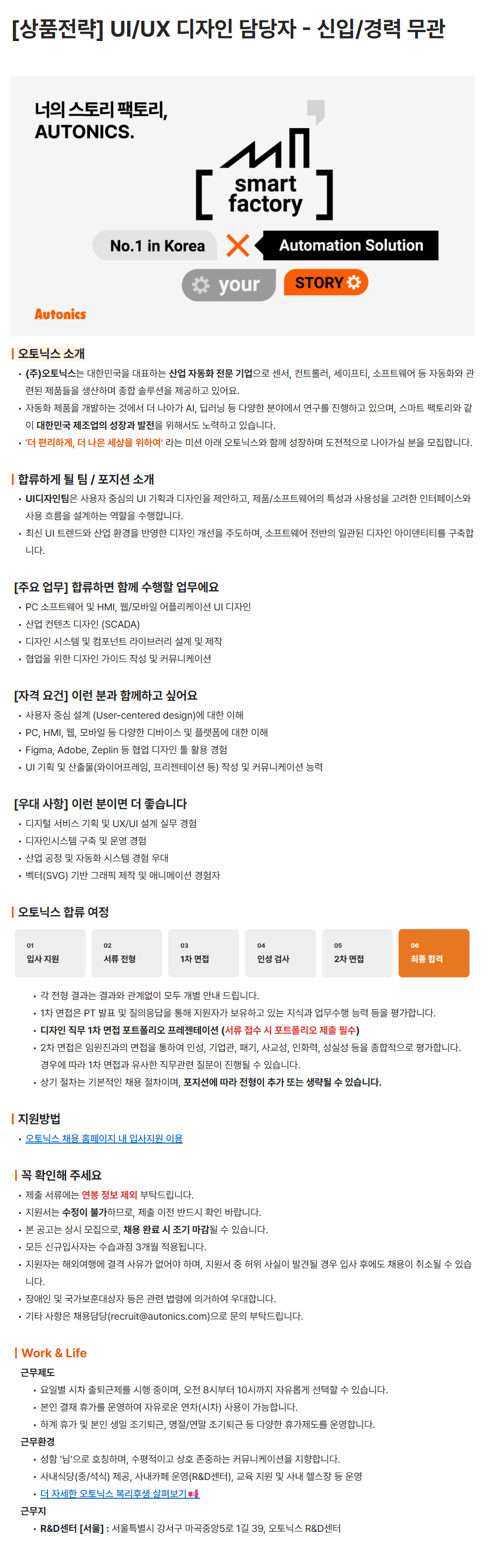 [오토닉스] [상품전략] UI/UX 디자인 담당자 - 신입/경력 무관