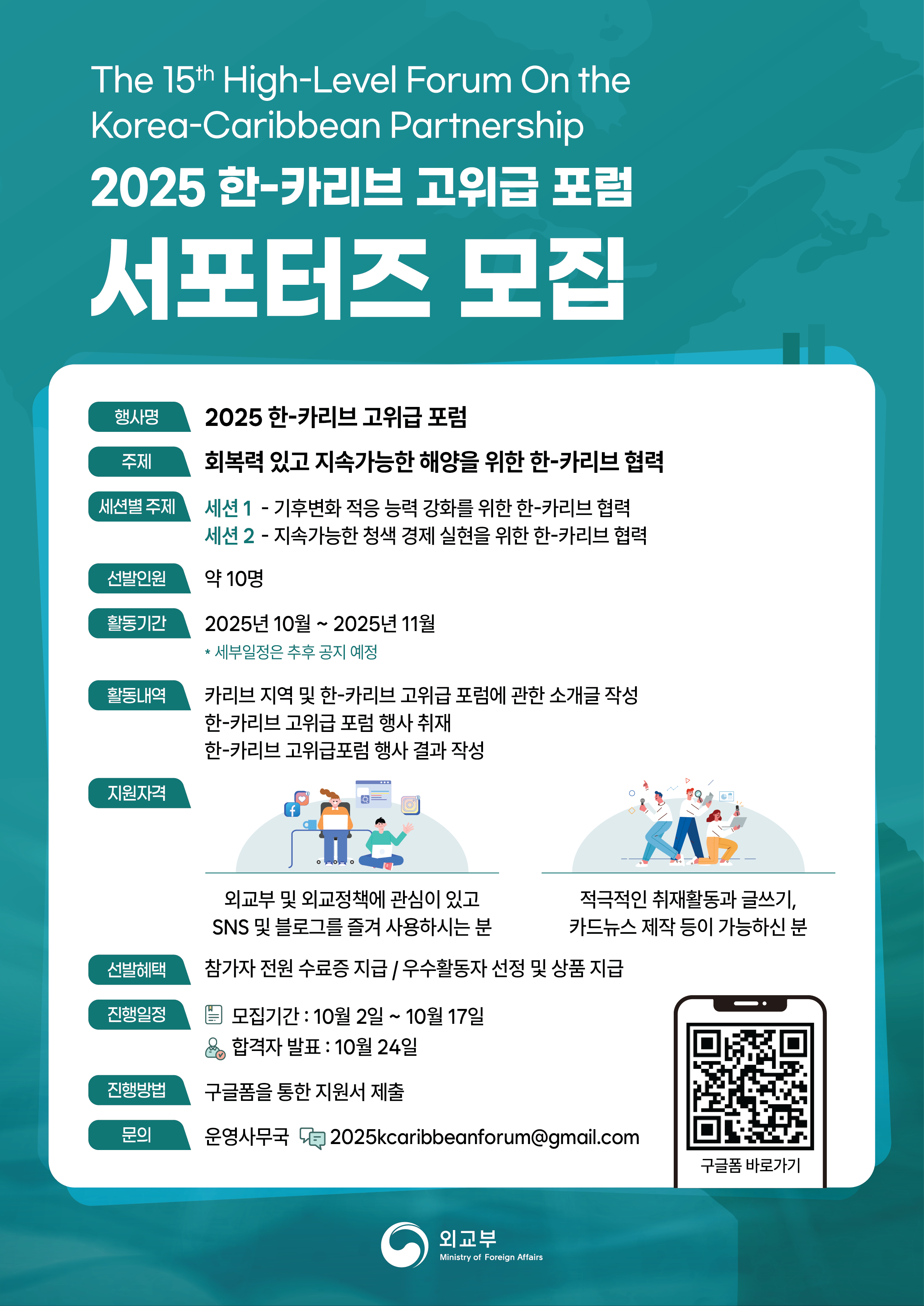 2025 한-카리브 고위급 포럼 서포터즈 모집