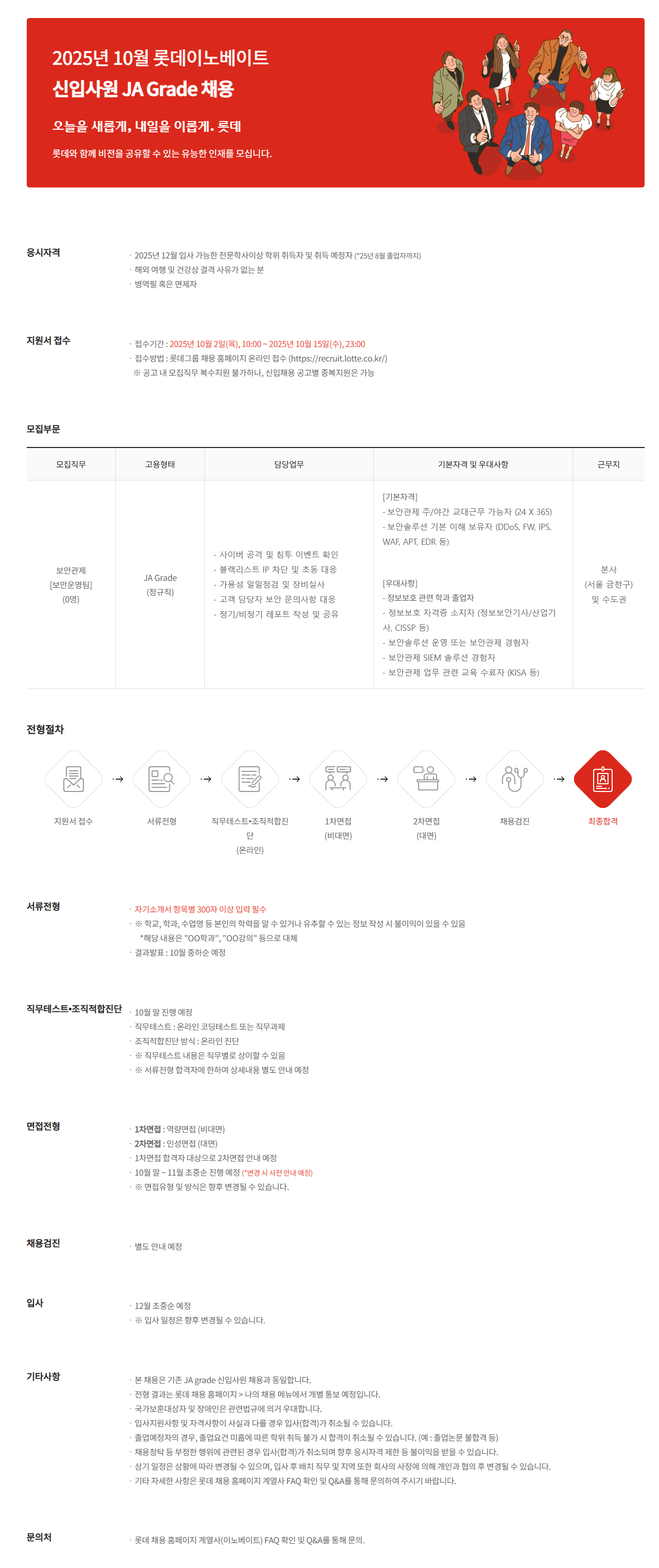 [롯데이노베이트] 2025년 10월 롯데이노베이트 신입사원 JA Grade채용