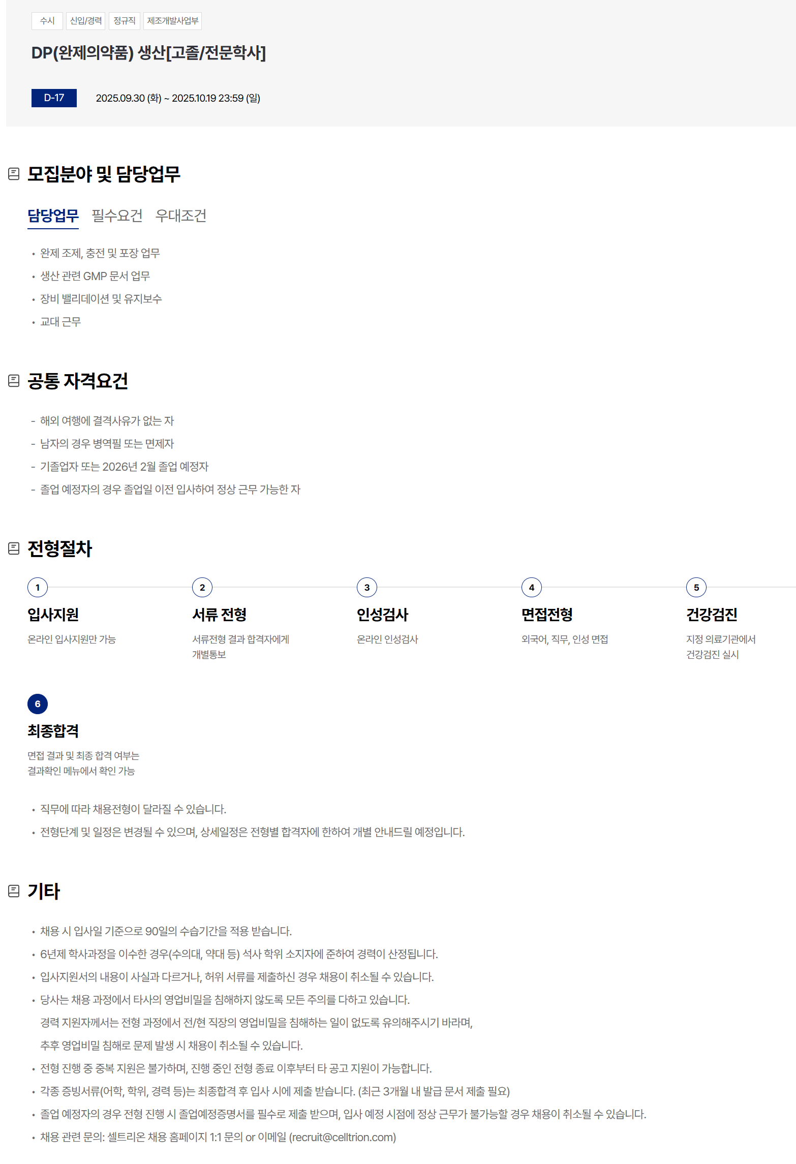 [셀트리온] DP(완제의약품) 생산 (~10/19)