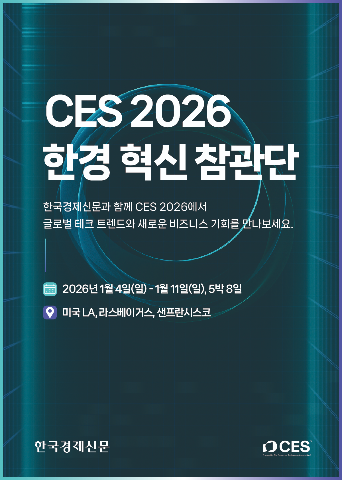 CES 2026 한경 혁신 참관단 모집