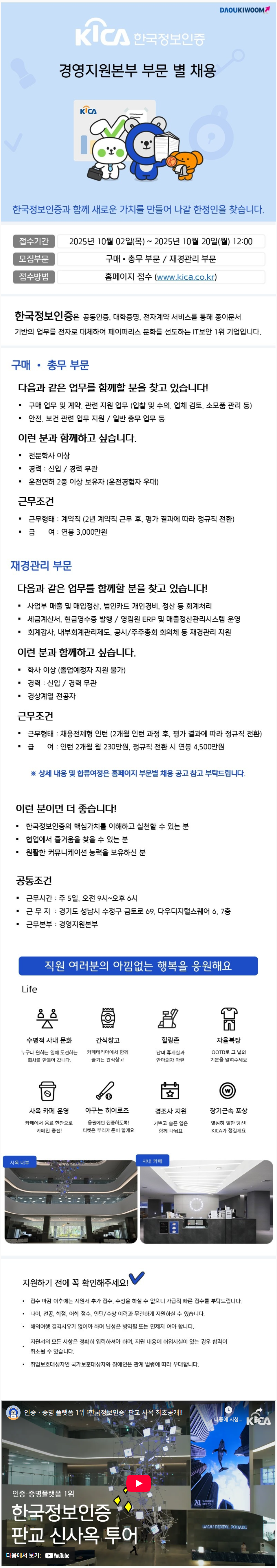 [한국정보인증] 경영지원본부 부문 별 채용(재경관리 부문/구매•총무 부문)