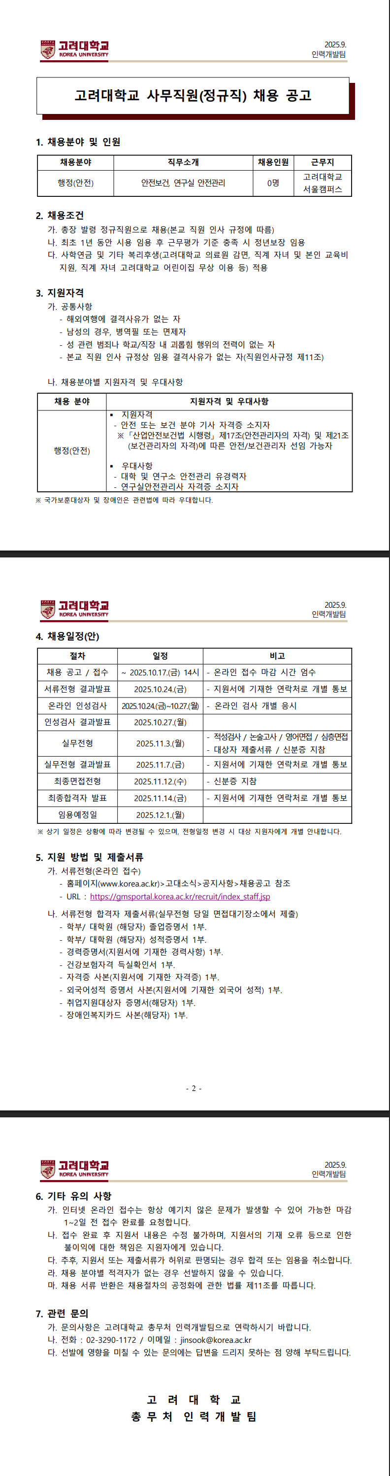 [고려대학교] 2025학년도 사무직원(정규직) 채용 공고(행정-안전)