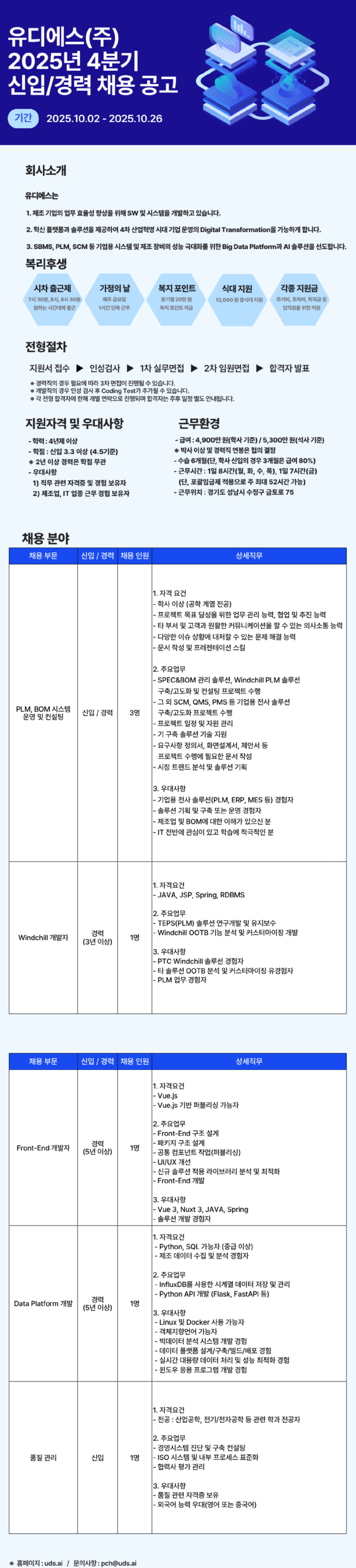 [유디에스] 2025년 4분기 신입/경력 채용