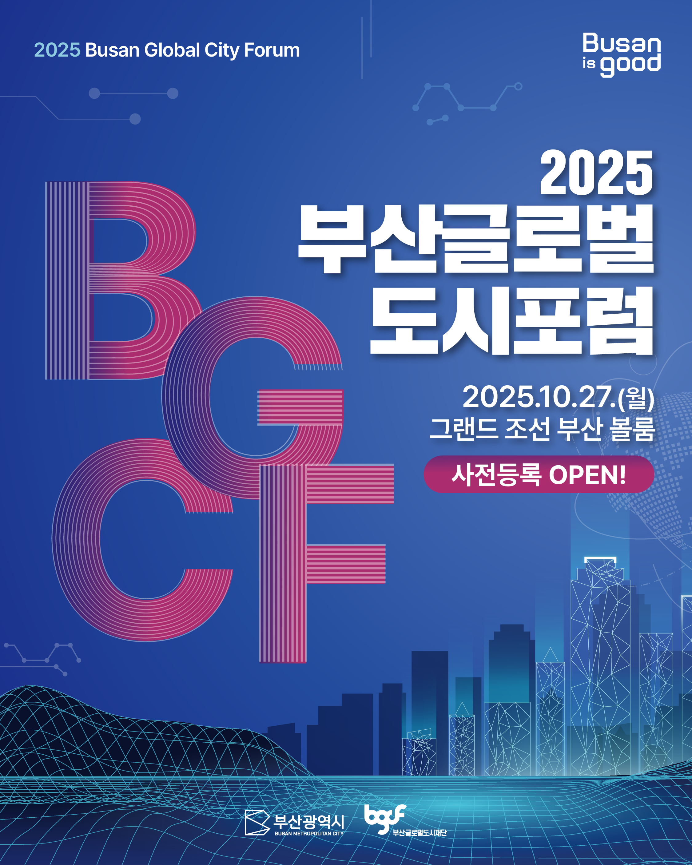 [부산글로벌도시포럼] 참가자 모집!