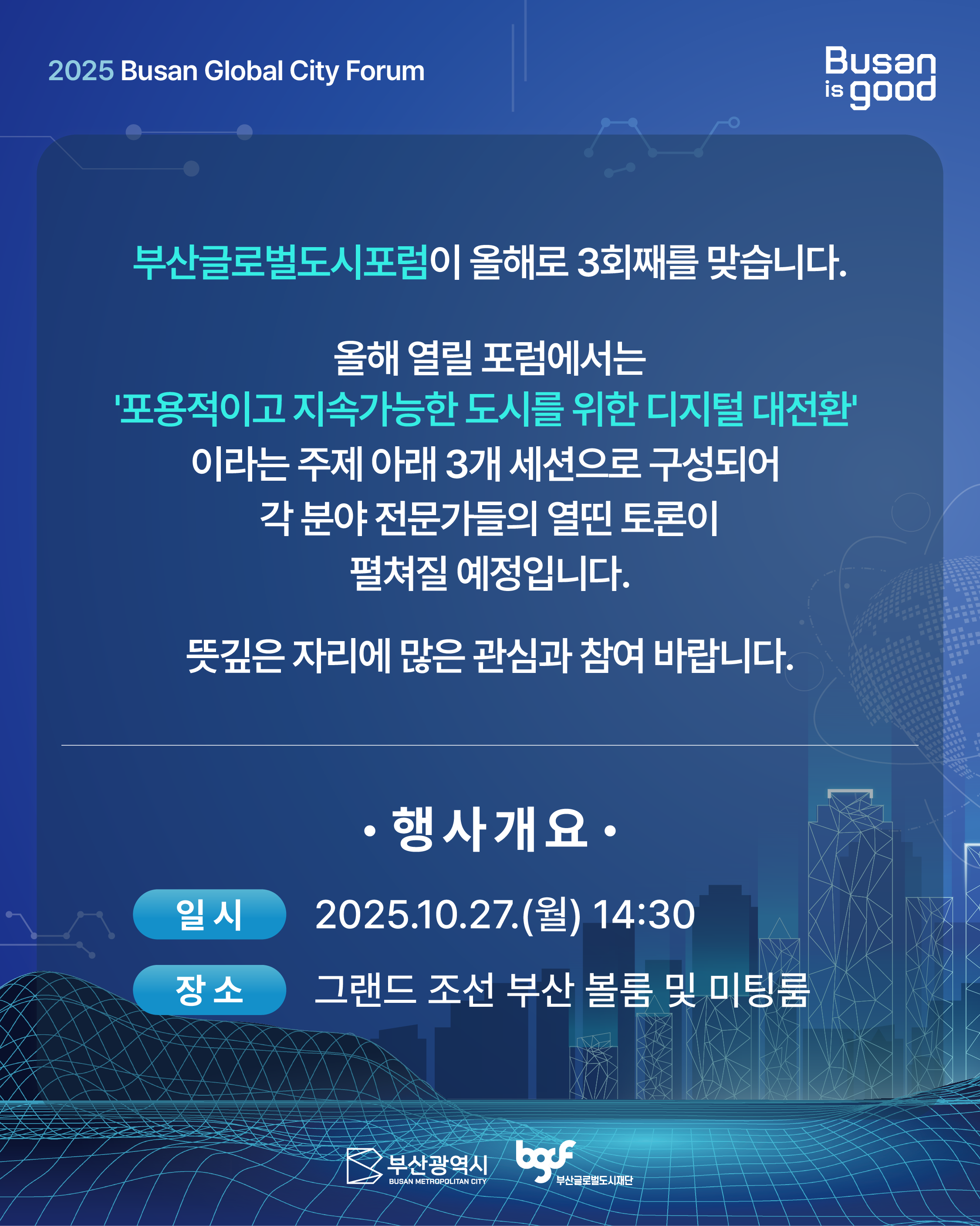 [부산글로벌도시포럼] 참가자 모집!