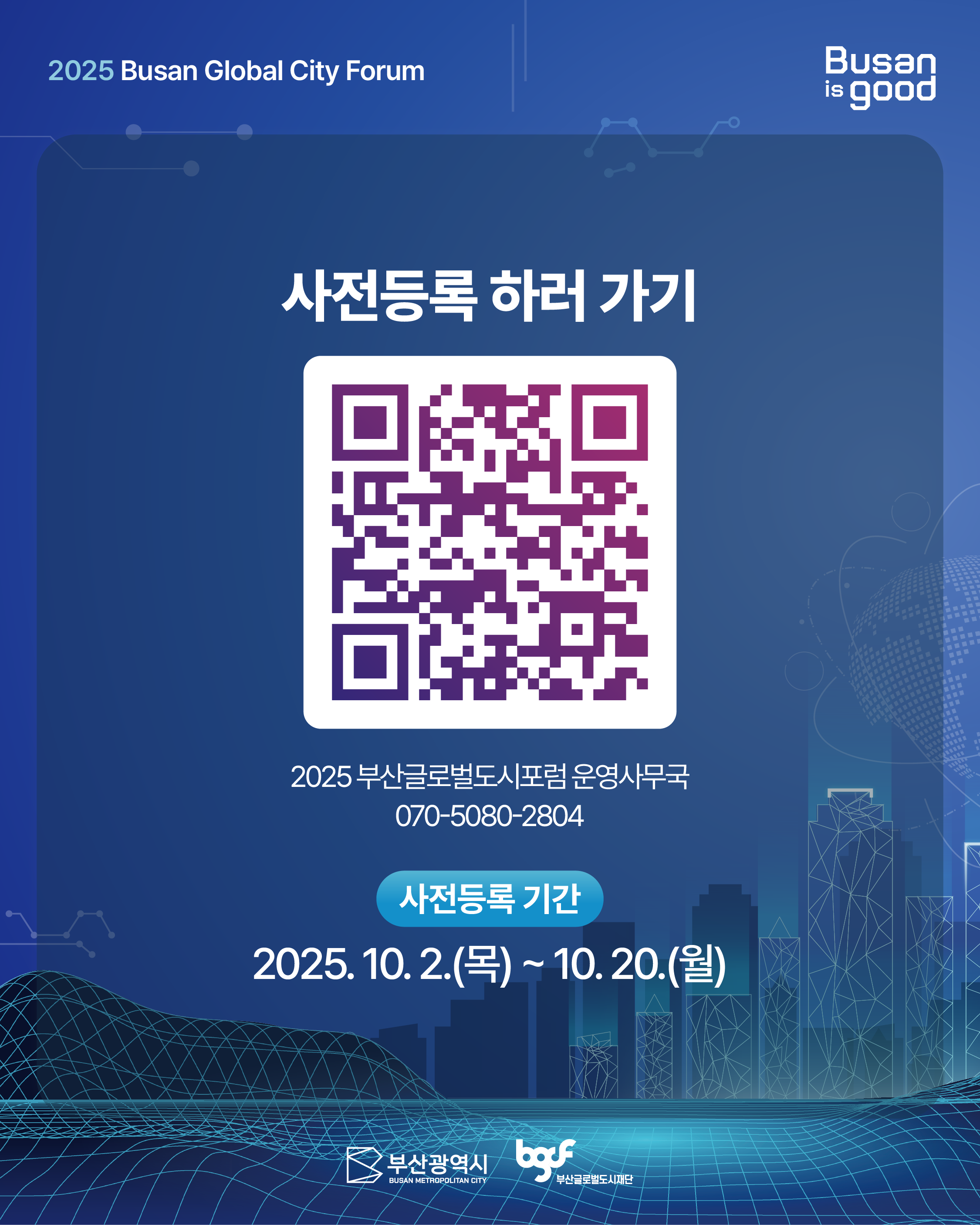 [부산글로벌도시포럼] 참가자 모집!