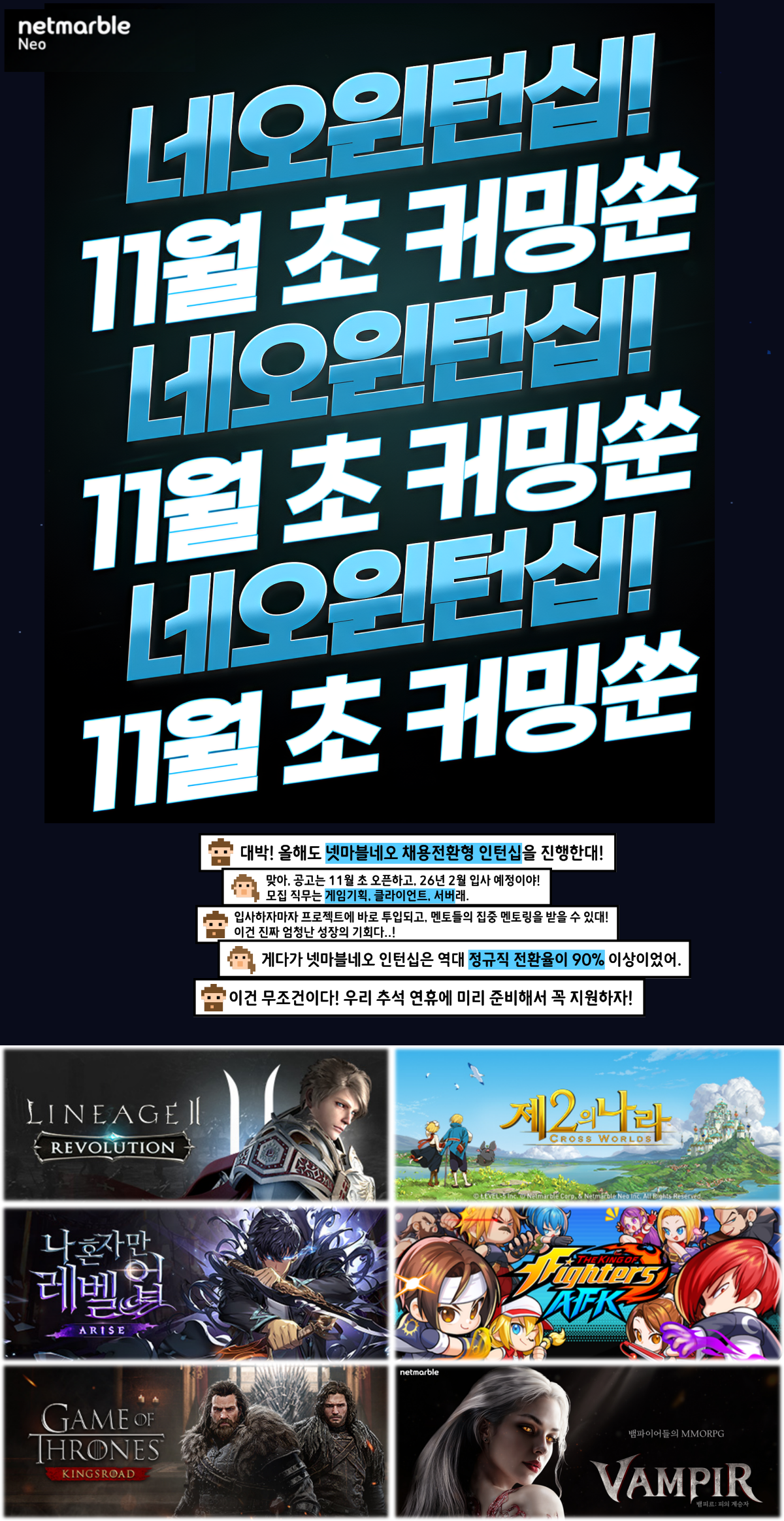 넷마블네오 채용전환형 인턴십 모집 (11월 초 오픈 예정)