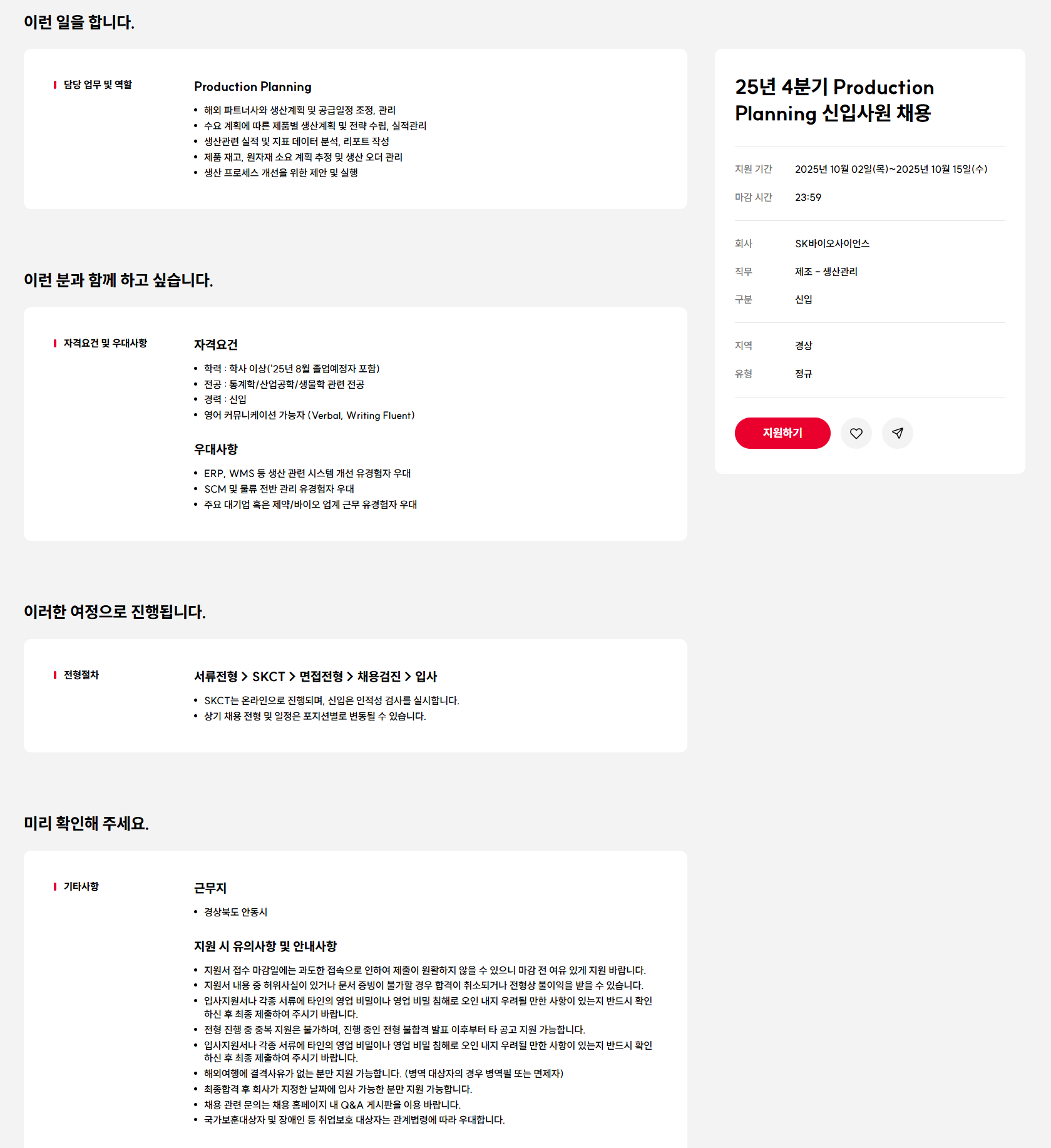 [SK바이오사이언스] 25년 4분기 Production Planning 신입사원 채용