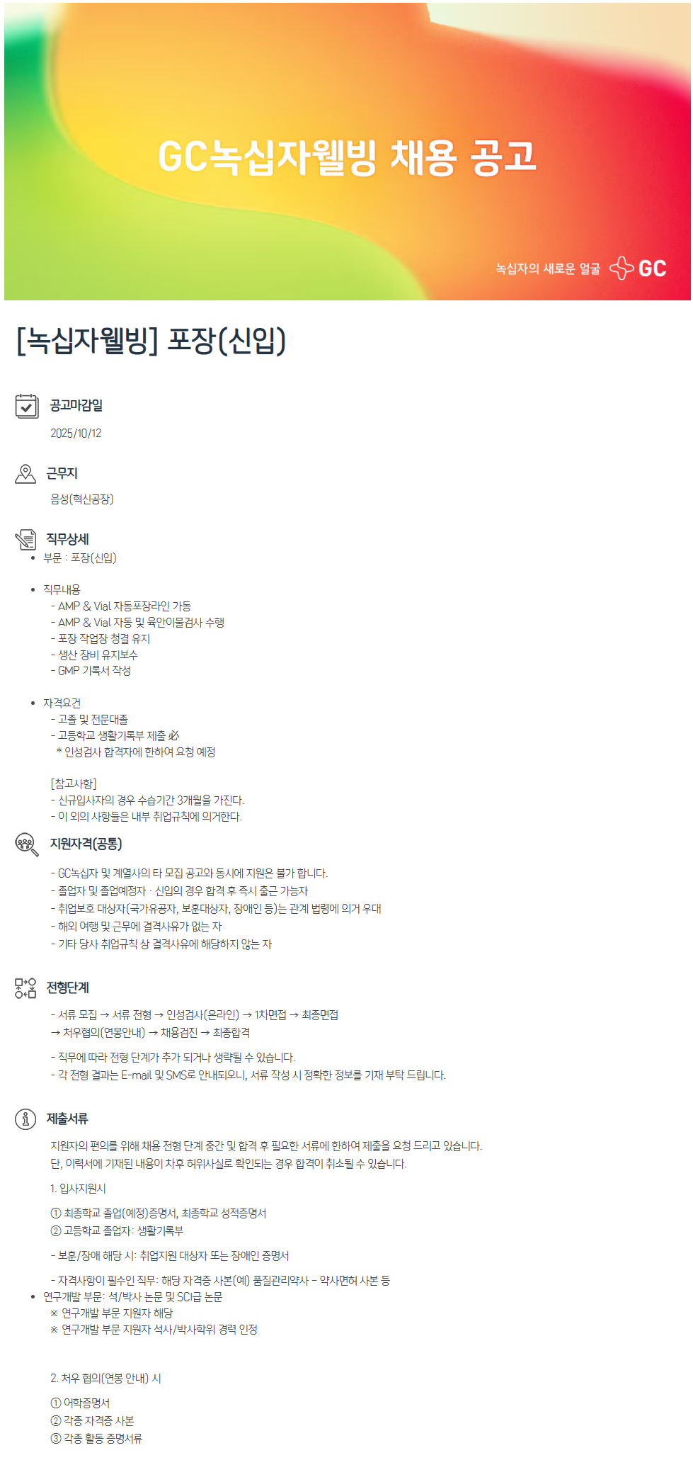[녹십자웰빙] 포장(신입)
