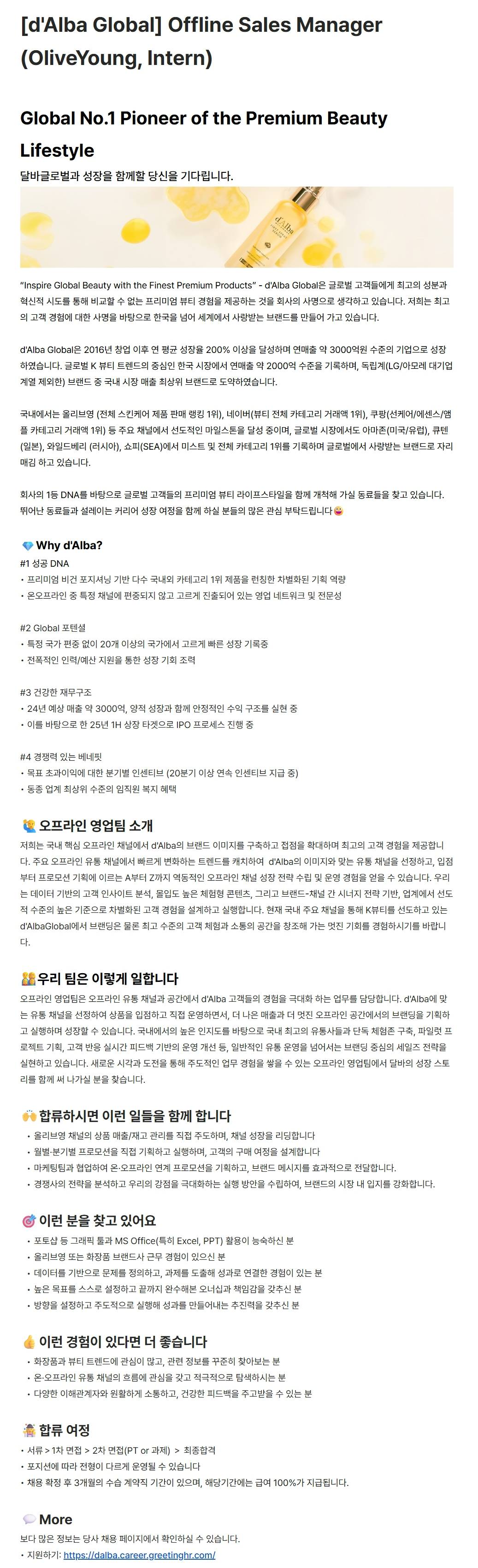 [달바글로벌] Offline Sales Manager (OliveYoung, Intern)