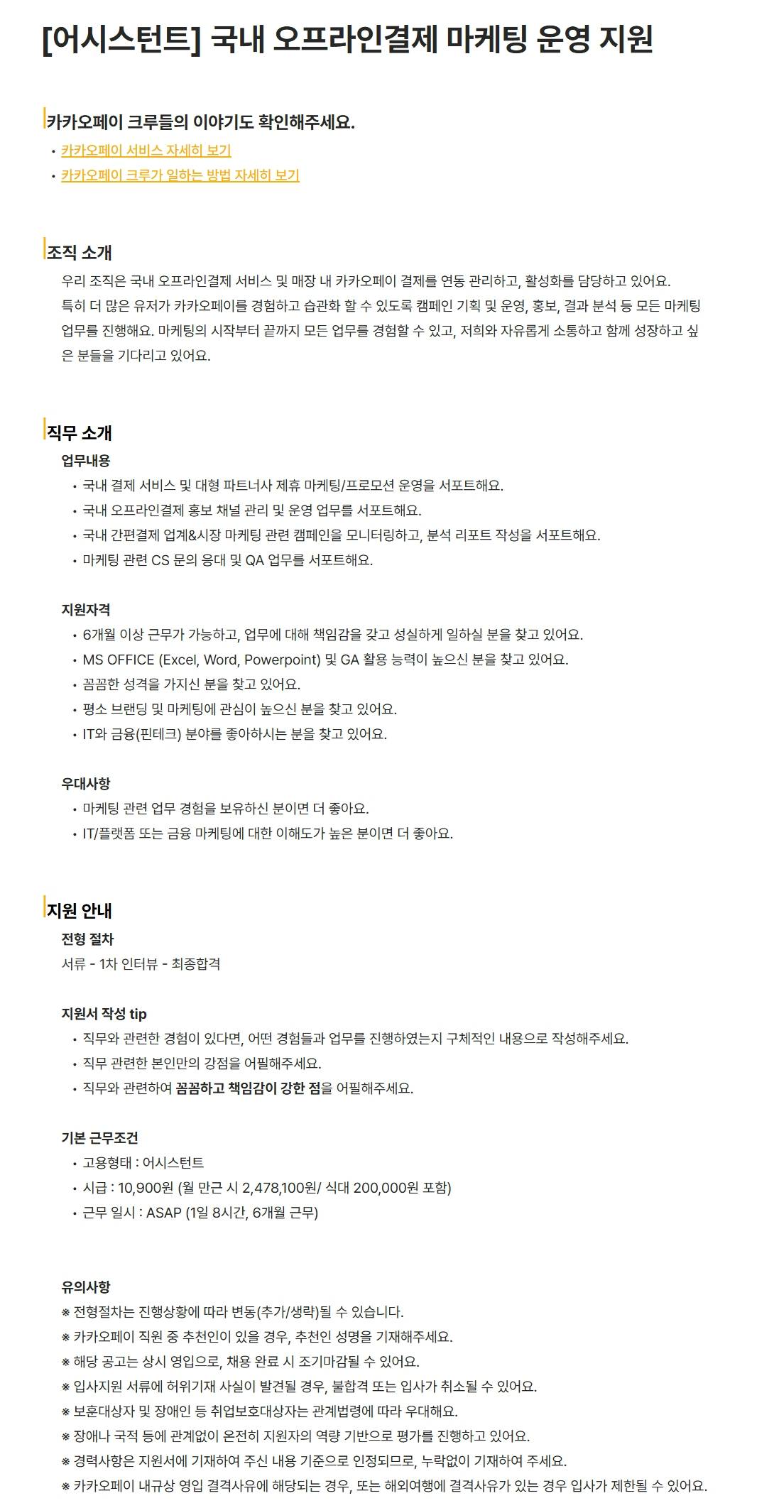 [카카오페이] [어시스턴트] 국내 오프라인결제 마케팅 운영 지원