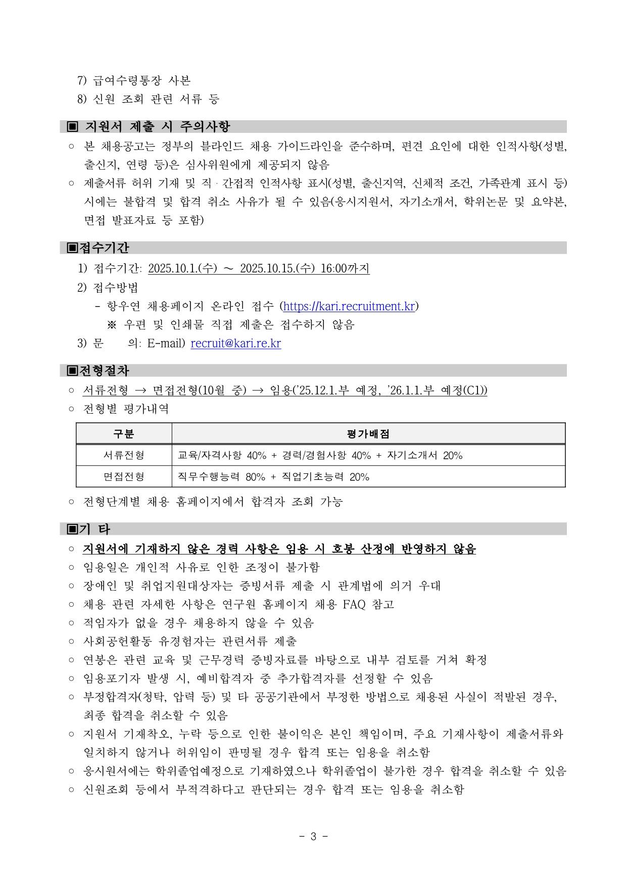 [한국항공우주연구원] 2025년도 4분기 1차 별정직 채용공고