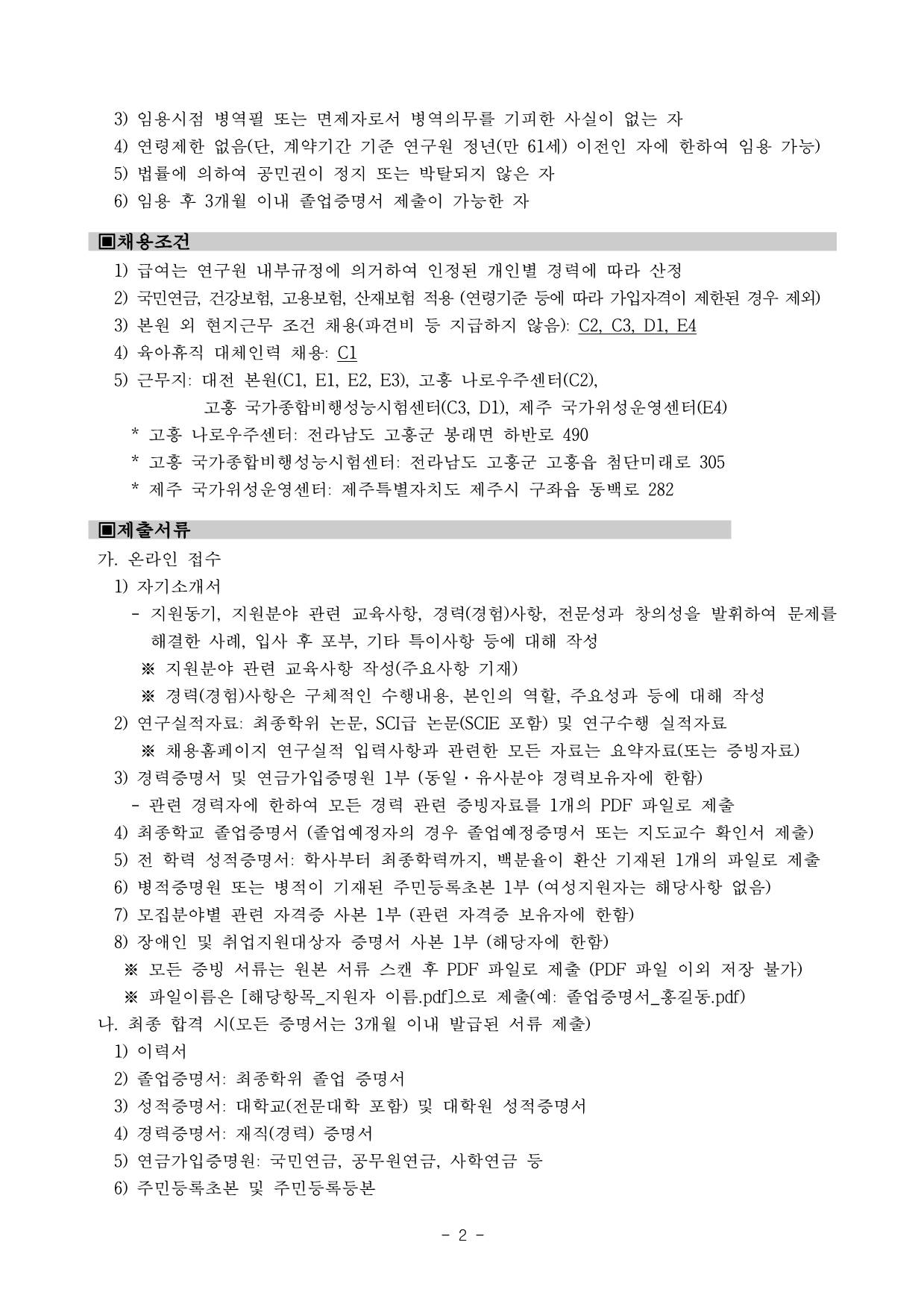 [한국항공우주연구원] 2025년도 4분기 1차 별정직 채용공고