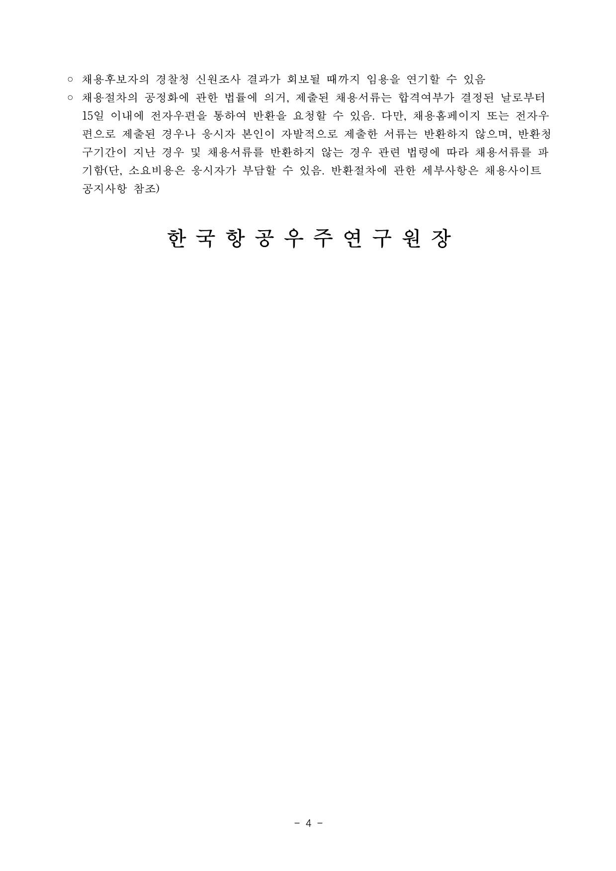 [한국항공우주연구원] 2025년도 4분기 1차 별정직 채용공고