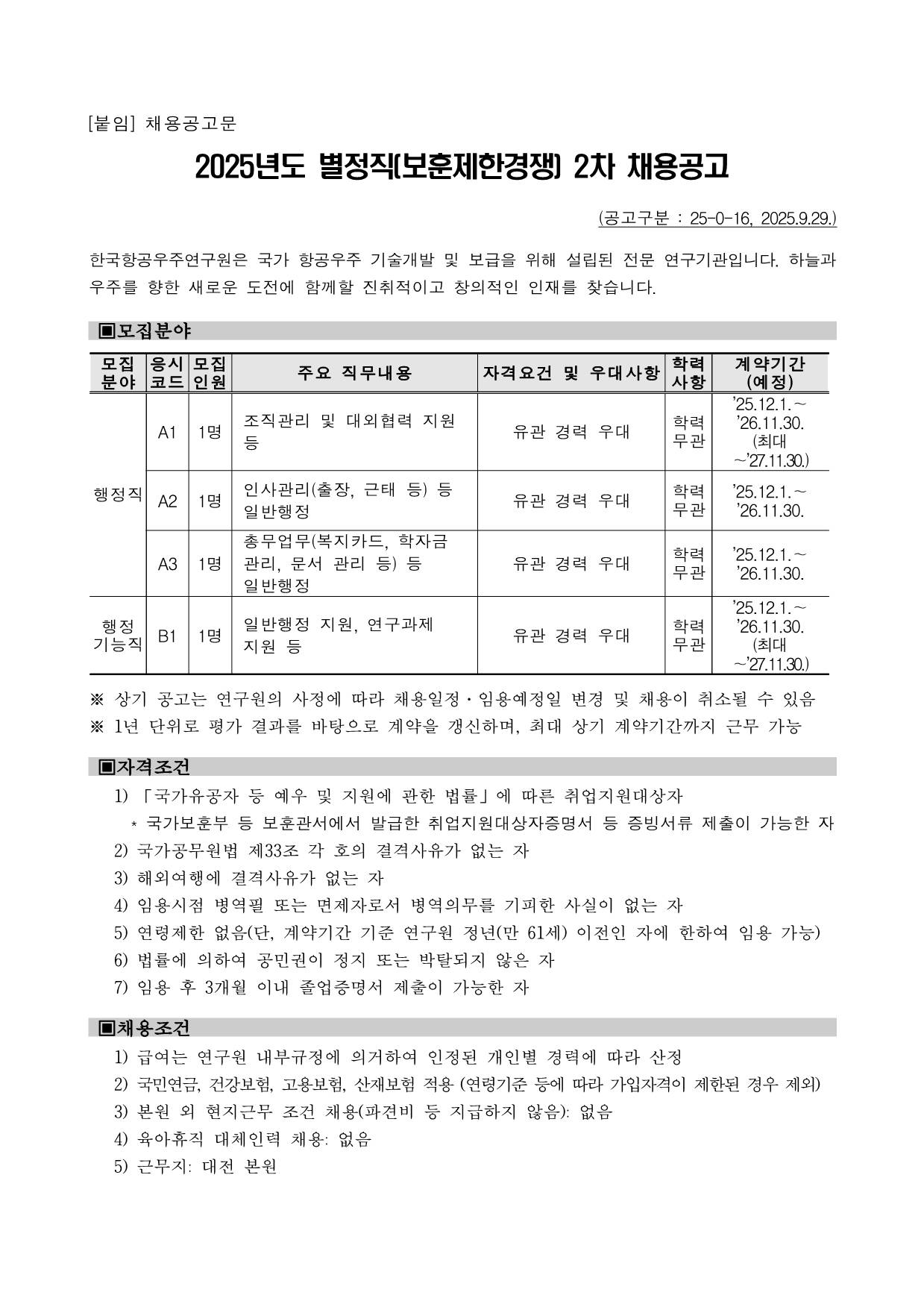 [한국항공우주연구원] 2025년도 별정직(보훈제한경쟁) 2차 채용공고