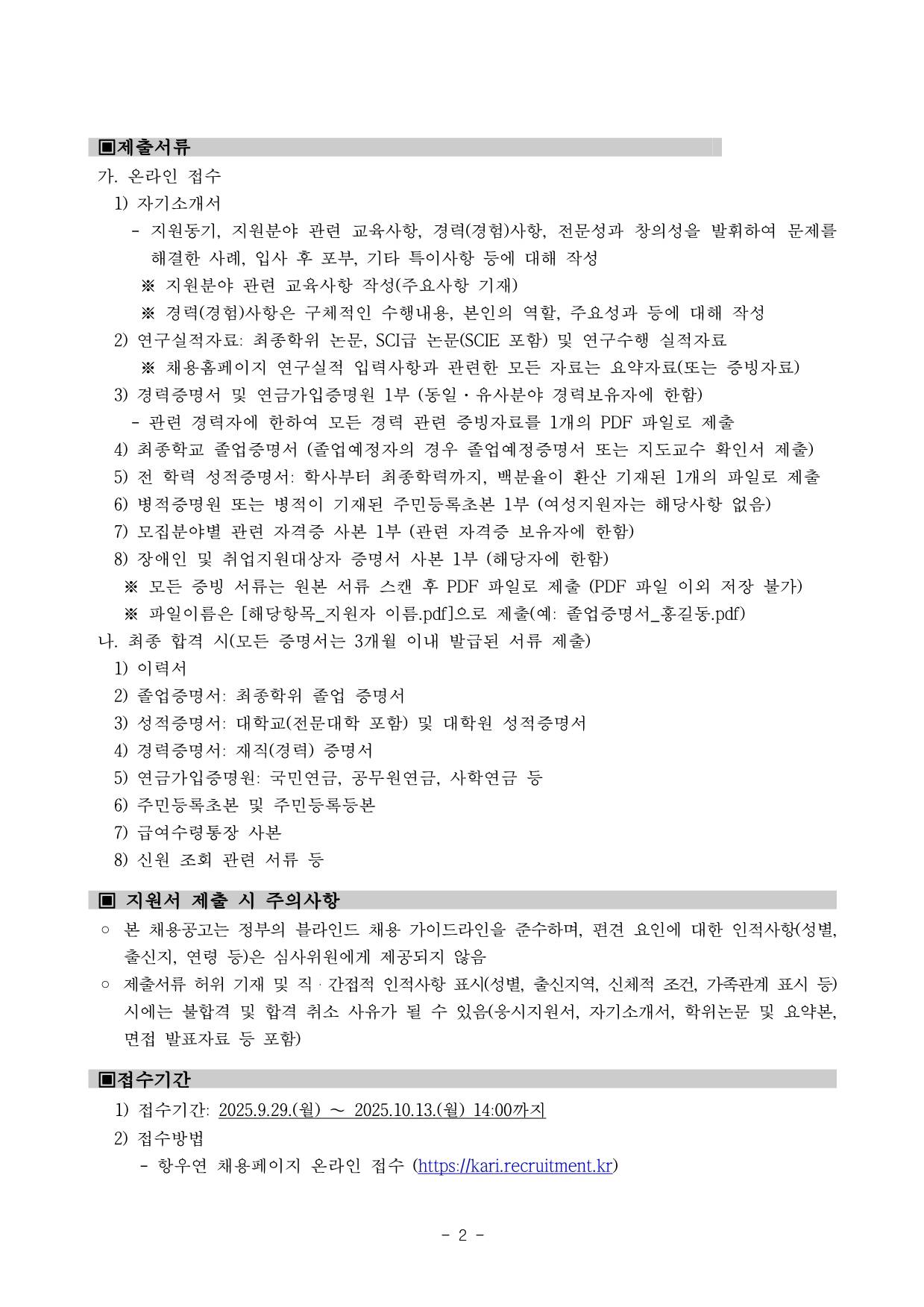 [한국항공우주연구원] 2025년도 별정직(보훈제한경쟁) 2차 채용공고