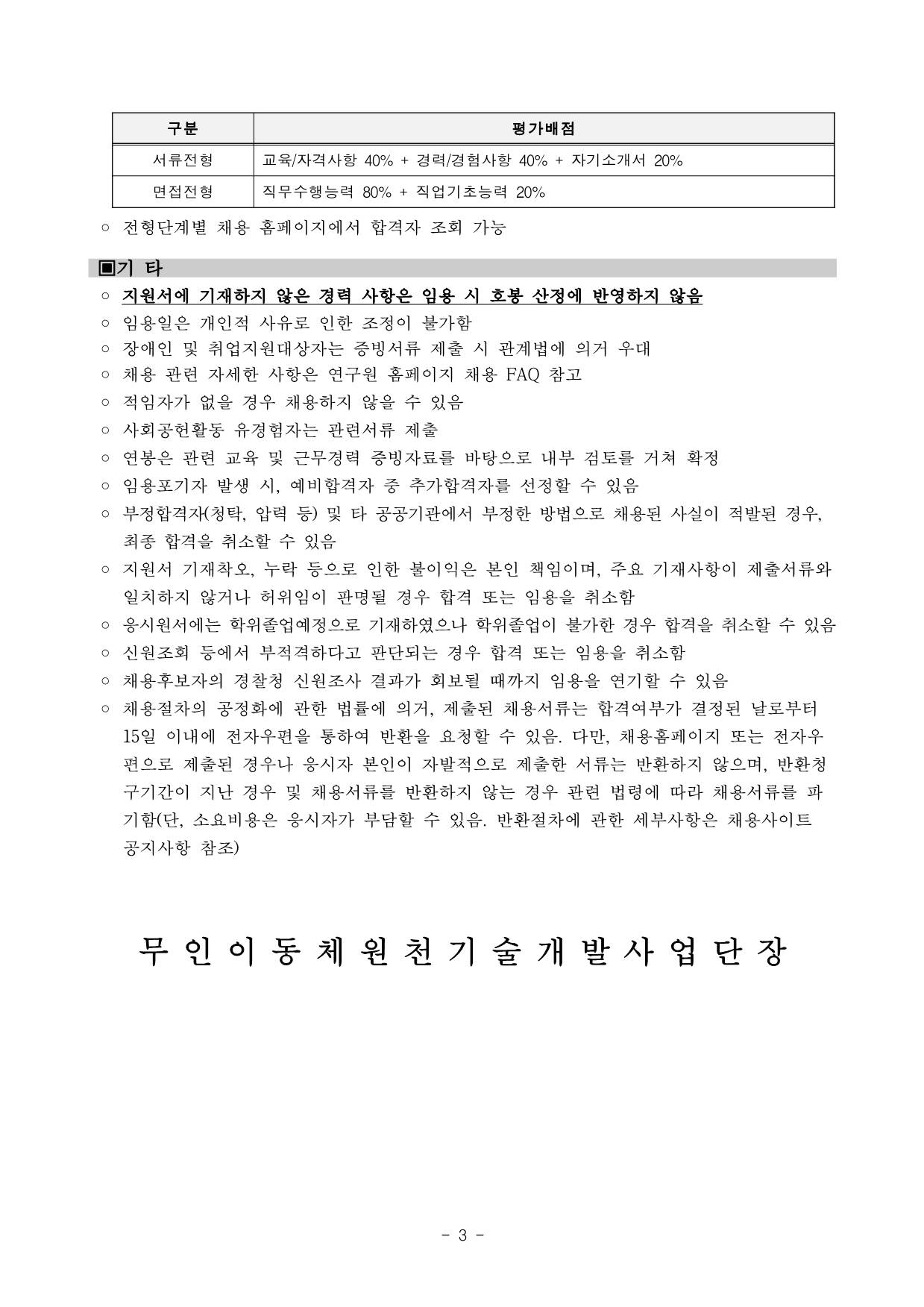 [한국항공우주연구원] 무인이동체원천기술개발사업단 특수사업직 채용공고